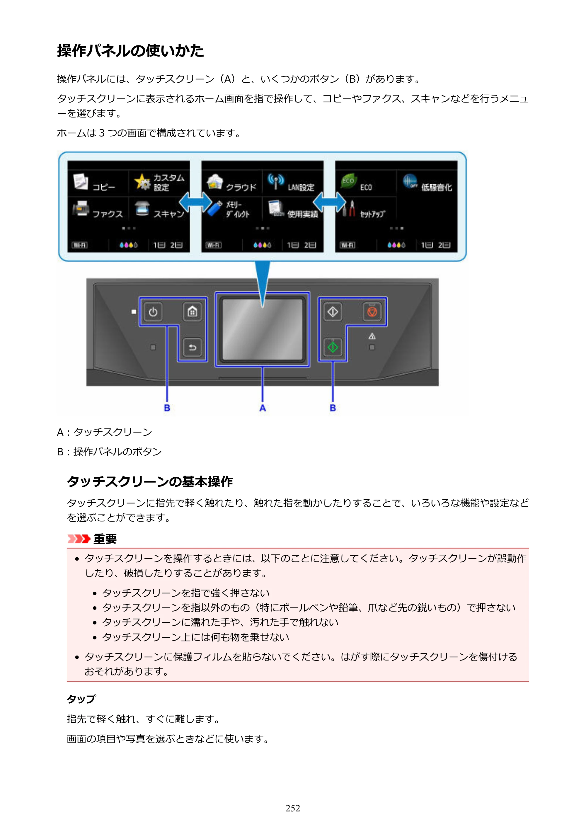 キヤノン MAXIFY MB5430 MB5430 （PDF） オンラインマニュアル - 取扱説明書 - （Windows） 2026年5月21日更新（PDF：17.4MB） — 操作パネルの使いかた — 原本ページ — 252ページ