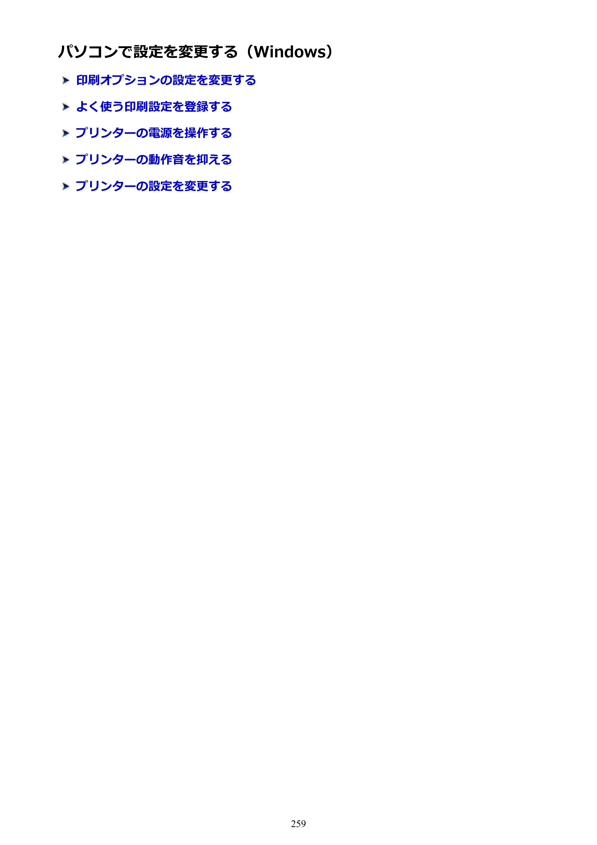 キヤノン MAXIFY MB5430 MB5430 （PDF） オンラインマニュアル - 取扱説明書 - （Windows） 2026年5月21日更新（PDF：17.4MB） — パソコンで設定を変更する（Windows） — 原本ページ — 259ページ