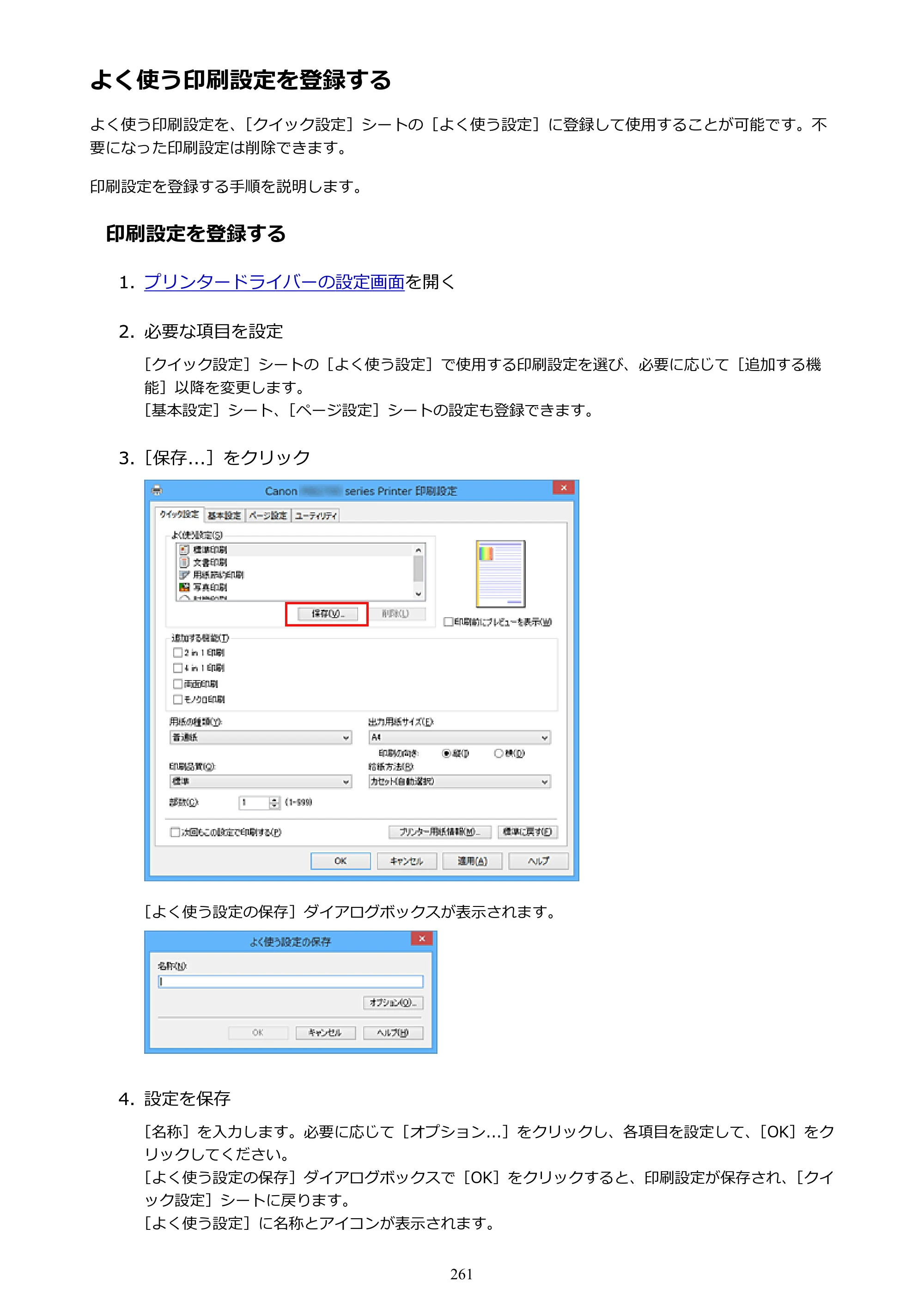 キヤノン MAXIFY MB5430 MB5430 （PDF） オンラインマニュアル - 取扱説明書 - （Windows） 2026年5月21日更新（PDF：17.4MB） — よく使う印刷設定を登録する — 原本ページ — 261ページ