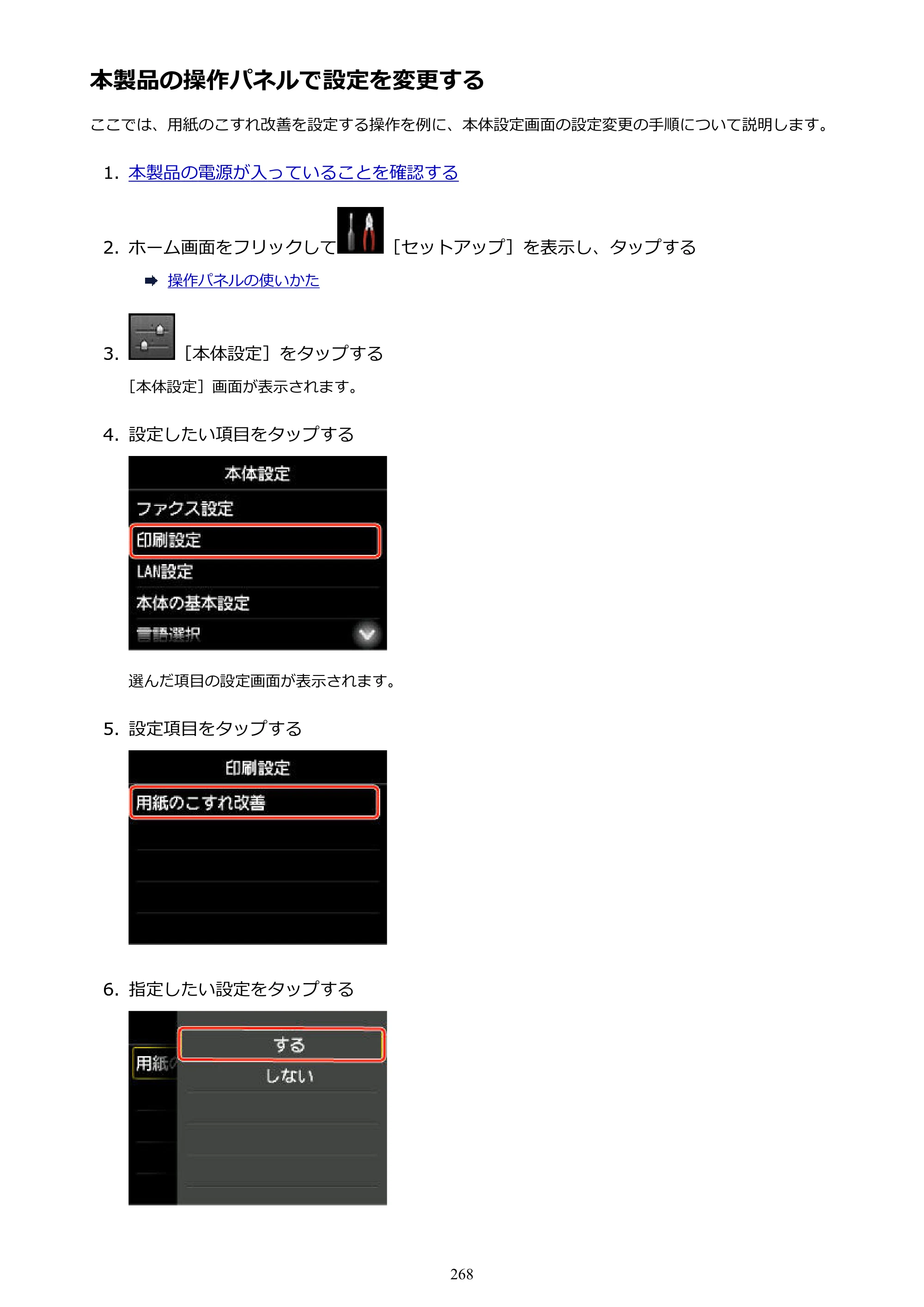 キヤノン MAXIFY MB5430 MB5430 （PDF） オンラインマニュアル - 取扱説明書 - （Windows） 2026年5月21日更新（PDF：17.4MB） — 本製品の操作パネルで設定を変更する — 原本ページ — 268ページ