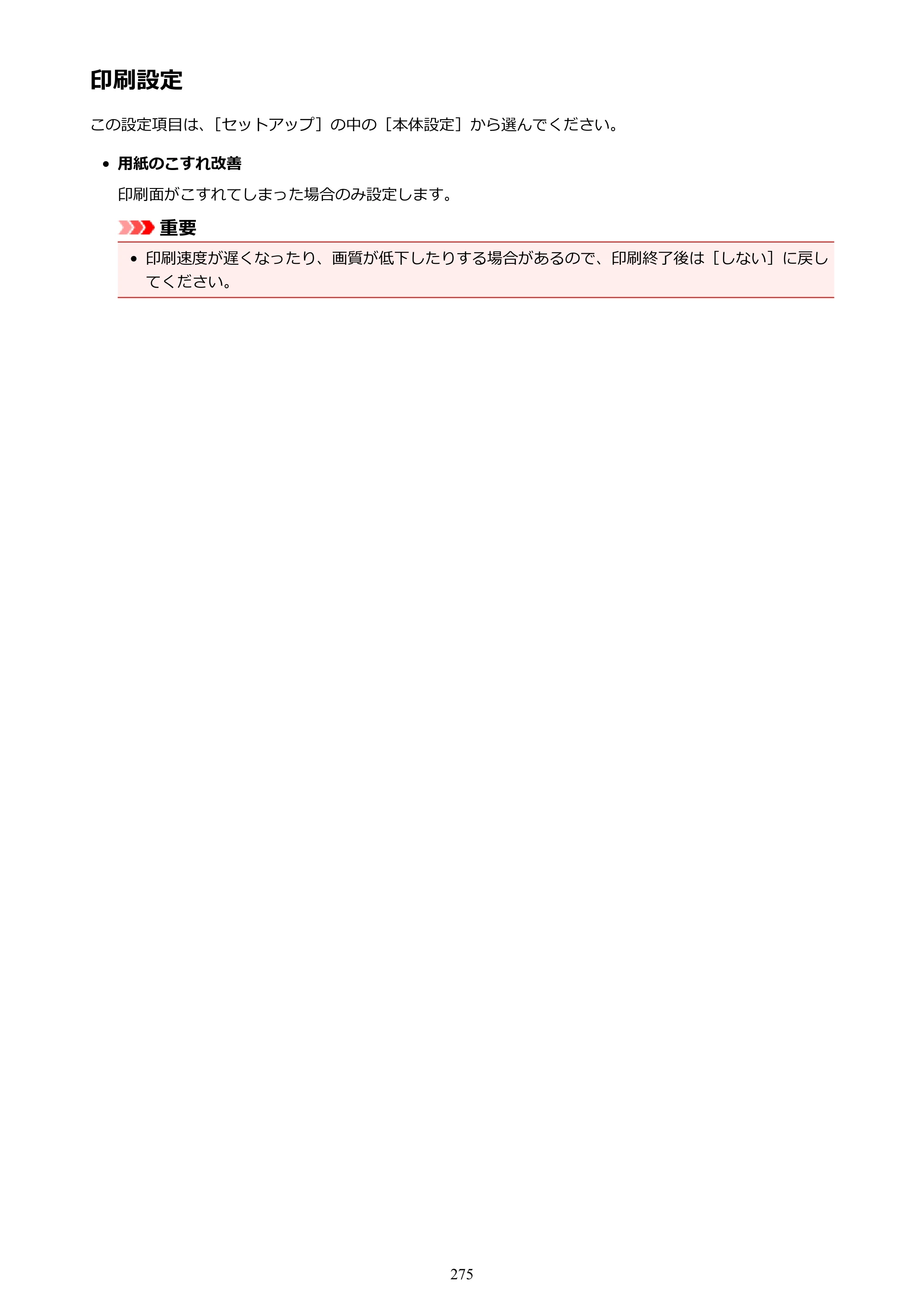 キヤノン MAXIFY MB5430 MB5430 （PDF） オンラインマニュアル - 取扱説明書 - （Windows） 2026年5月21日更新（PDF：17.4MB） — 印刷設定 — 原本ページ — 275ページ
