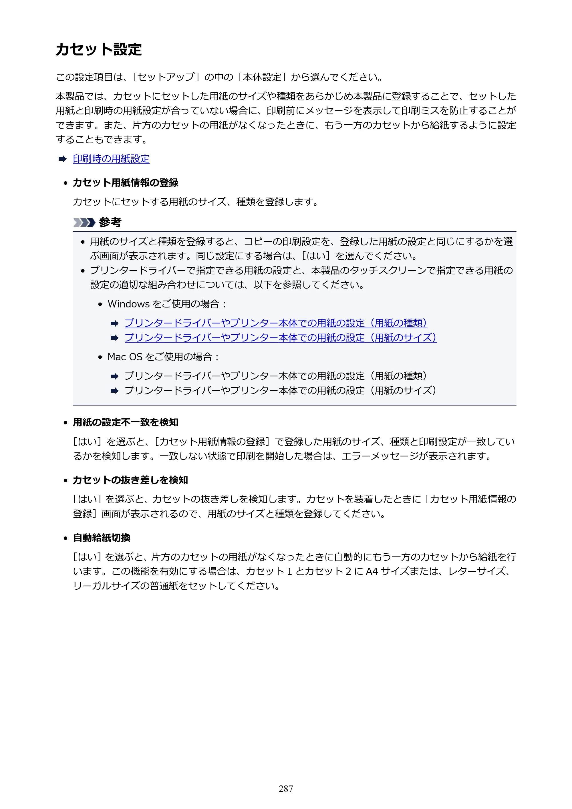 キヤノン MAXIFY MB5430 MB5430 （PDF） オンラインマニュアル - 取扱説明書 - （Windows） 2026年5月21日更新（PDF：17.4MB） — カセット設定 — 原本ページ — 287ページ