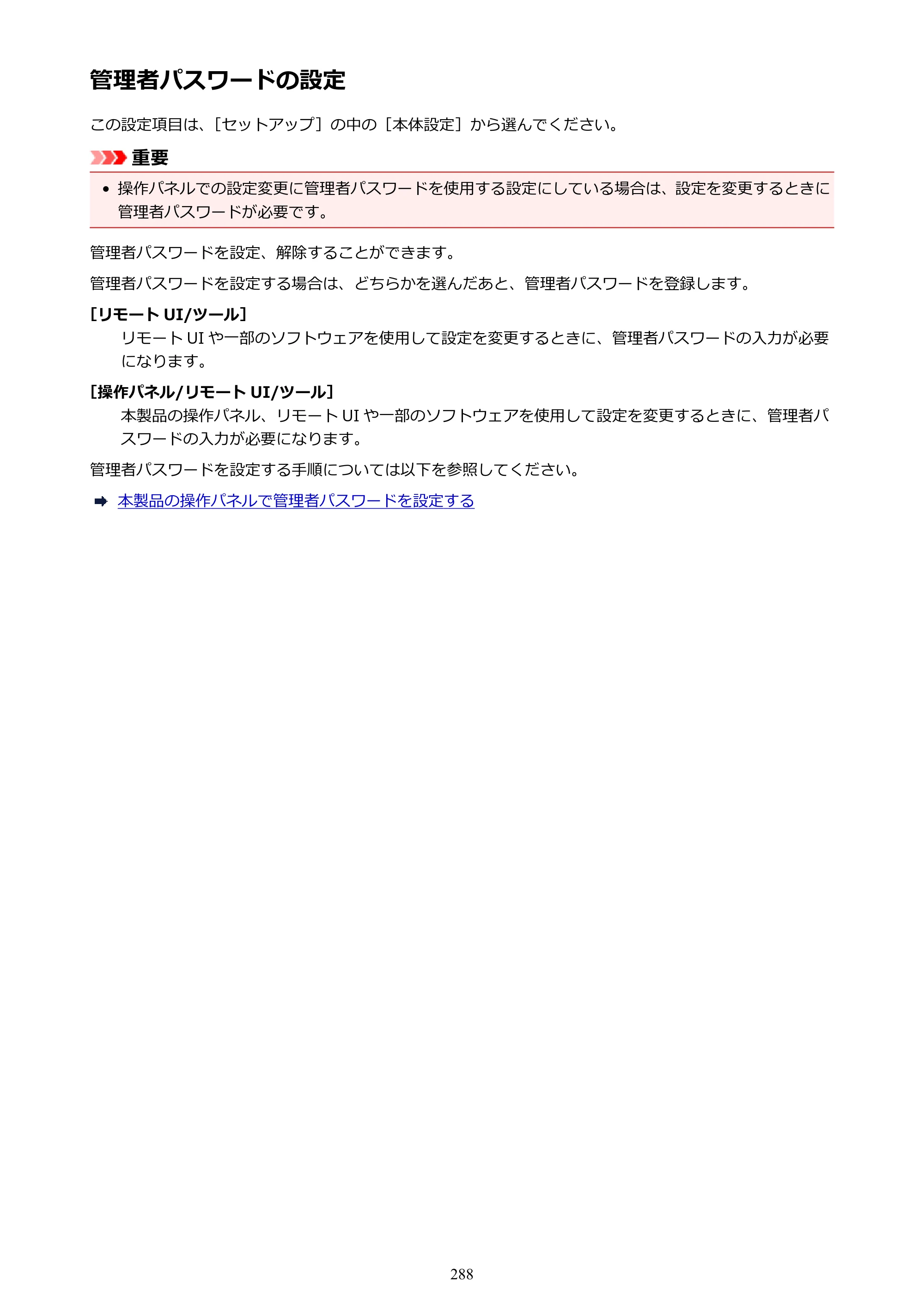 キヤノン MAXIFY MB5430 MB5430 （PDF） オンラインマニュアル - 取扱説明書 - （Windows） 2026年5月21日更新（PDF：17.4MB） — 管理者パスワードの設定 — 原本ページ — 288ページ