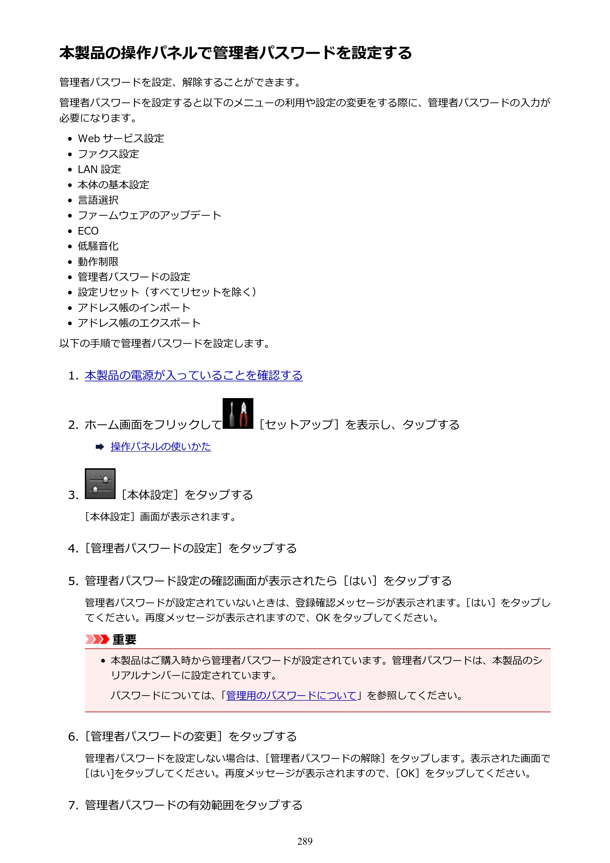 キヤノン MAXIFY MB5430 MB5430 （PDF） オンラインマニュアル - 取扱説明書 - （Windows） 2026年5月21日更新（PDF：17.4MB） — 本製品の操作パネルで管理者パスワードを設定する — 原本ページ — 289ページ