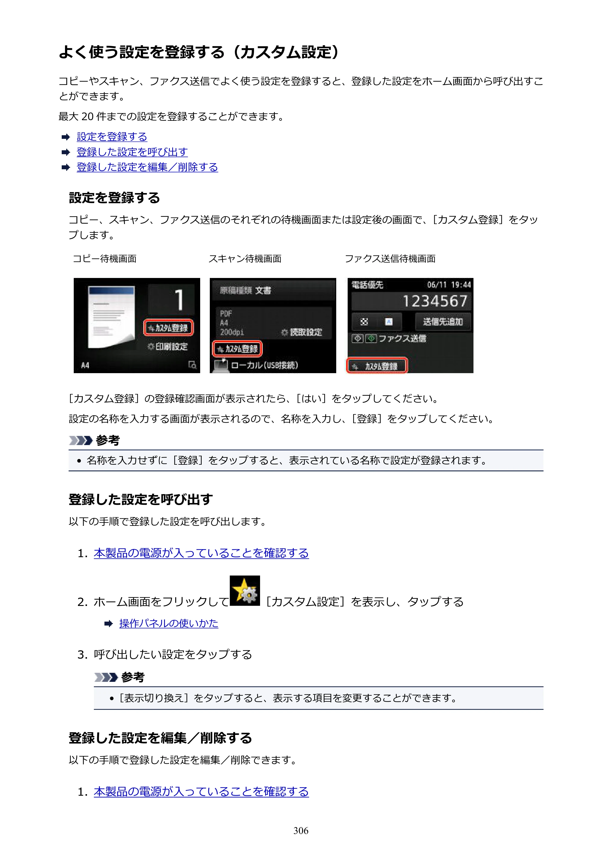 キヤノン MAXIFY MB5430 MB5430 （PDF） オンラインマニュアル - 取扱説明書 - （Windows） 2026年5月21日更新（PDF：17.4MB） — よく使う設定を登録する（カスタム設定） — 原本ページ — 306ページ