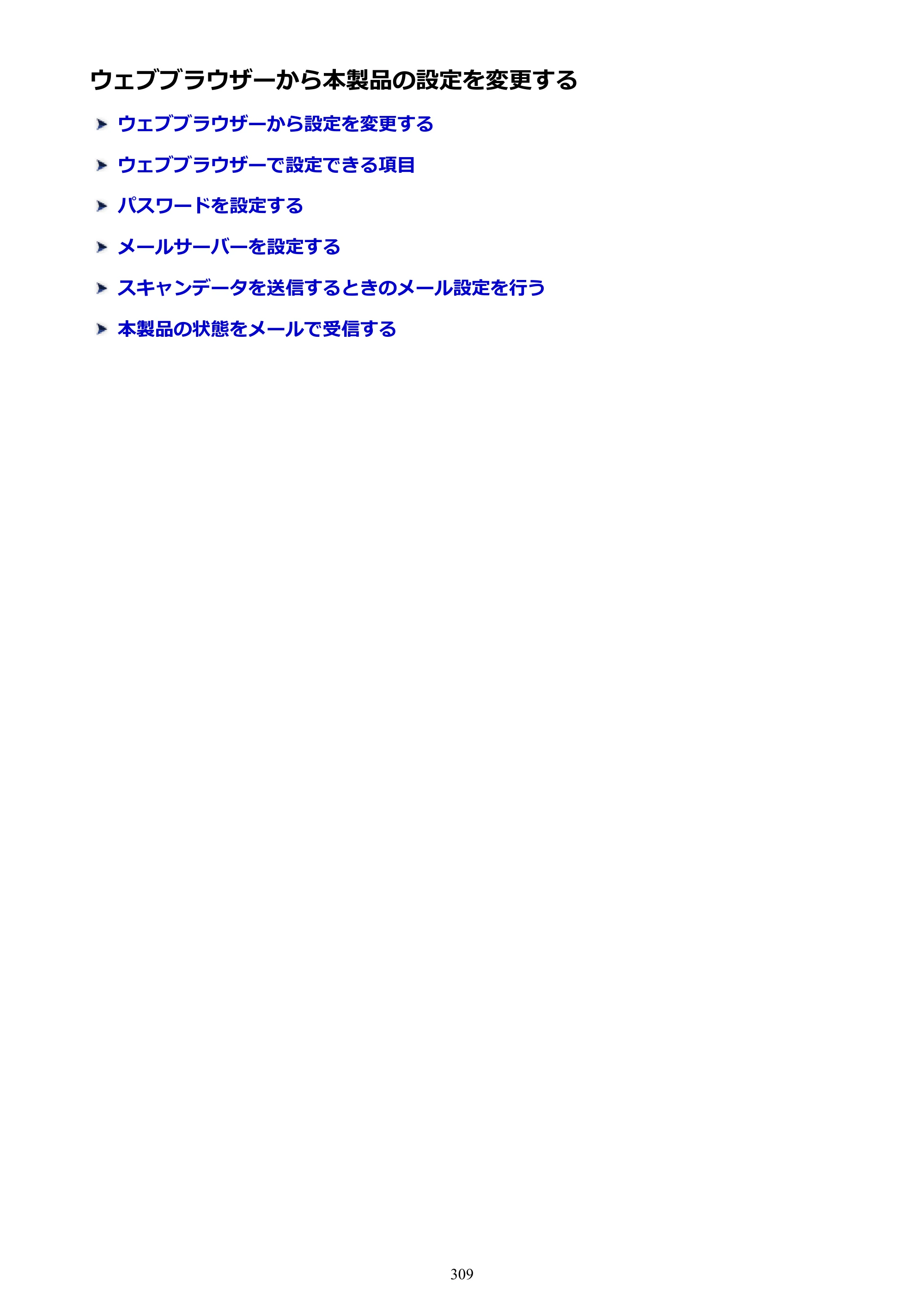 キヤノン MAXIFY MB5430 MB5430 （PDF） オンラインマニュアル - 取扱説明書 - （Windows） 2026年5月21日更新（PDF：17.4MB） — ウェブブラウザーから本製品の設定を変更する — 原本ページ — 309ページ