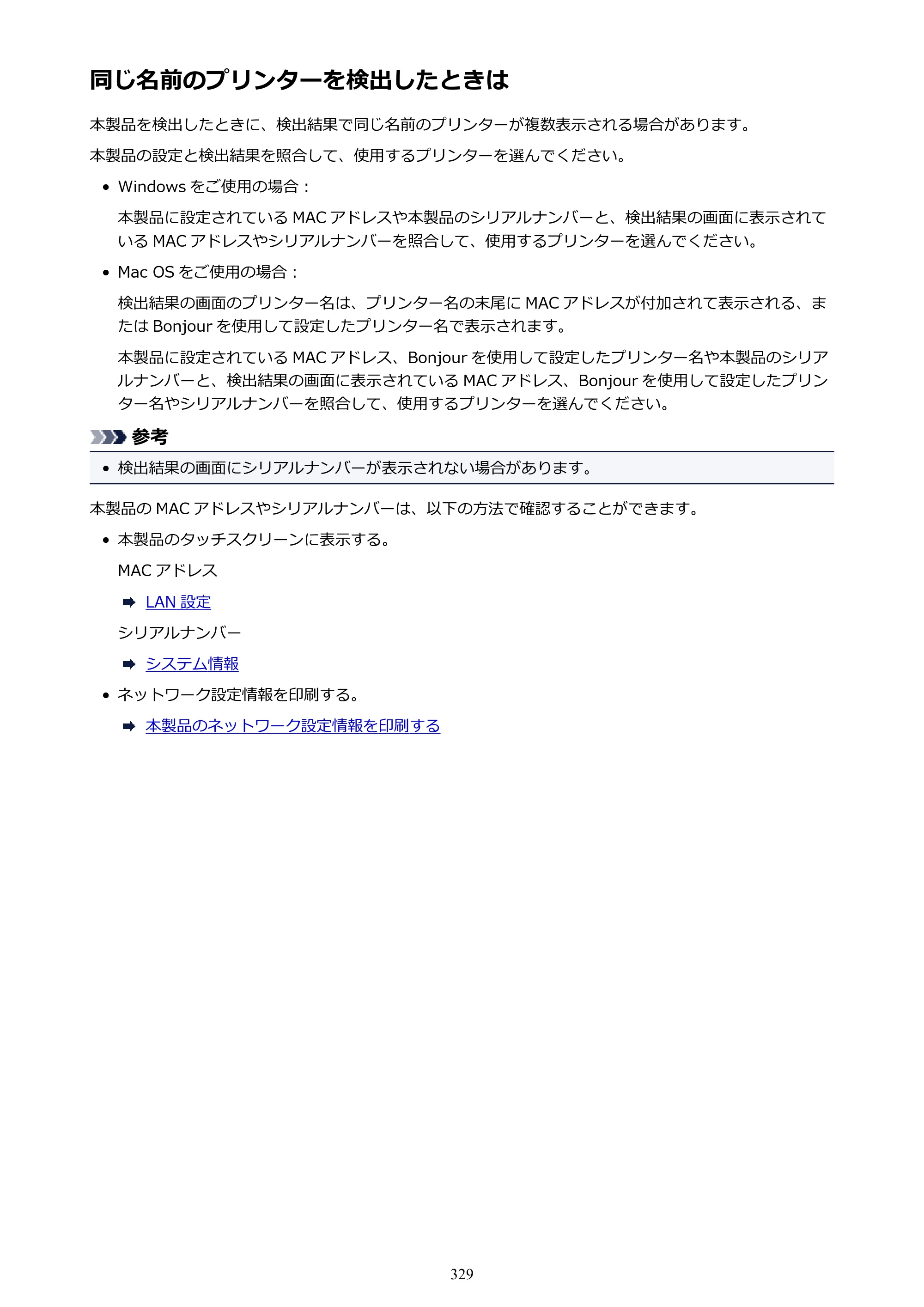 キヤノン MAXIFY MB5430 MB5430 （PDF） オンラインマニュアル - 取扱説明書 - （Windows） 2026年5月21日更新（PDF：17.4MB） — 同じ名前のプリンターを検出したときは — 原本ページ — 329ページ