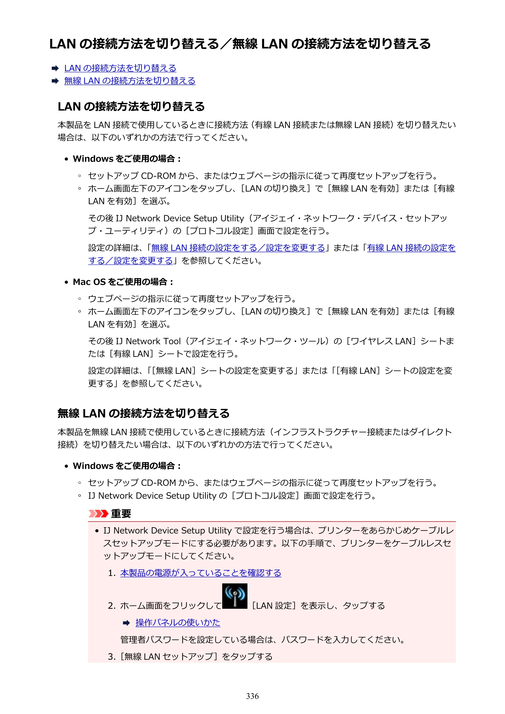 キヤノン MAXIFY MB5430 MB5430 （PDF） オンラインマニュアル - 取扱説明書 - （Windows） 2026年5月21日更新（PDF：17.4MB） — LAN の接続方法を切り替える／無線 LAN の接続方法を切り替える — 原本ページ — 336ページ