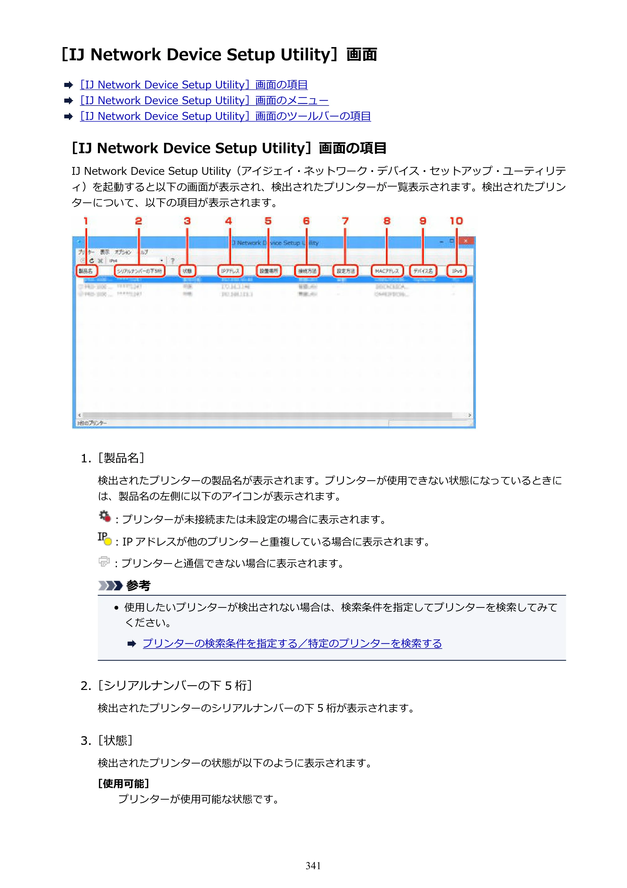 キヤノン MAXIFY MB5430 MB5430 （PDF） オンラインマニュアル - 取扱説明書 - （Windows） 2026年5月21日更新（PDF：17.4MB） — ［IJ Network Device Setup Utility］画面 — 原本ページ — 341ページ