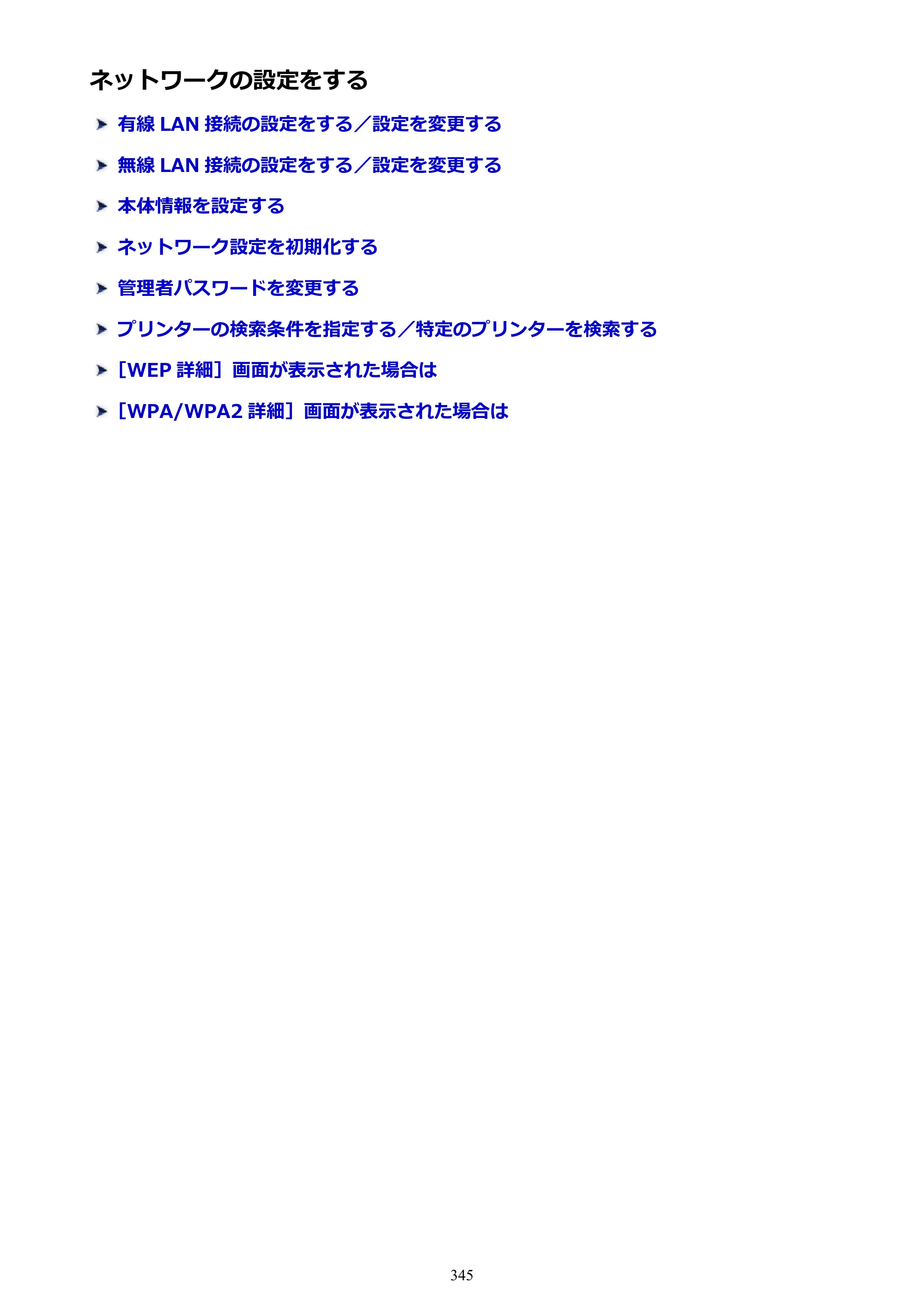 キヤノン MAXIFY MB5430 MB5430 （PDF） オンラインマニュアル - 取扱説明書 - （Windows） 2026年5月21日更新（PDF：17.4MB） — ネットワークの設定をする — 原本ページ — 345ページ