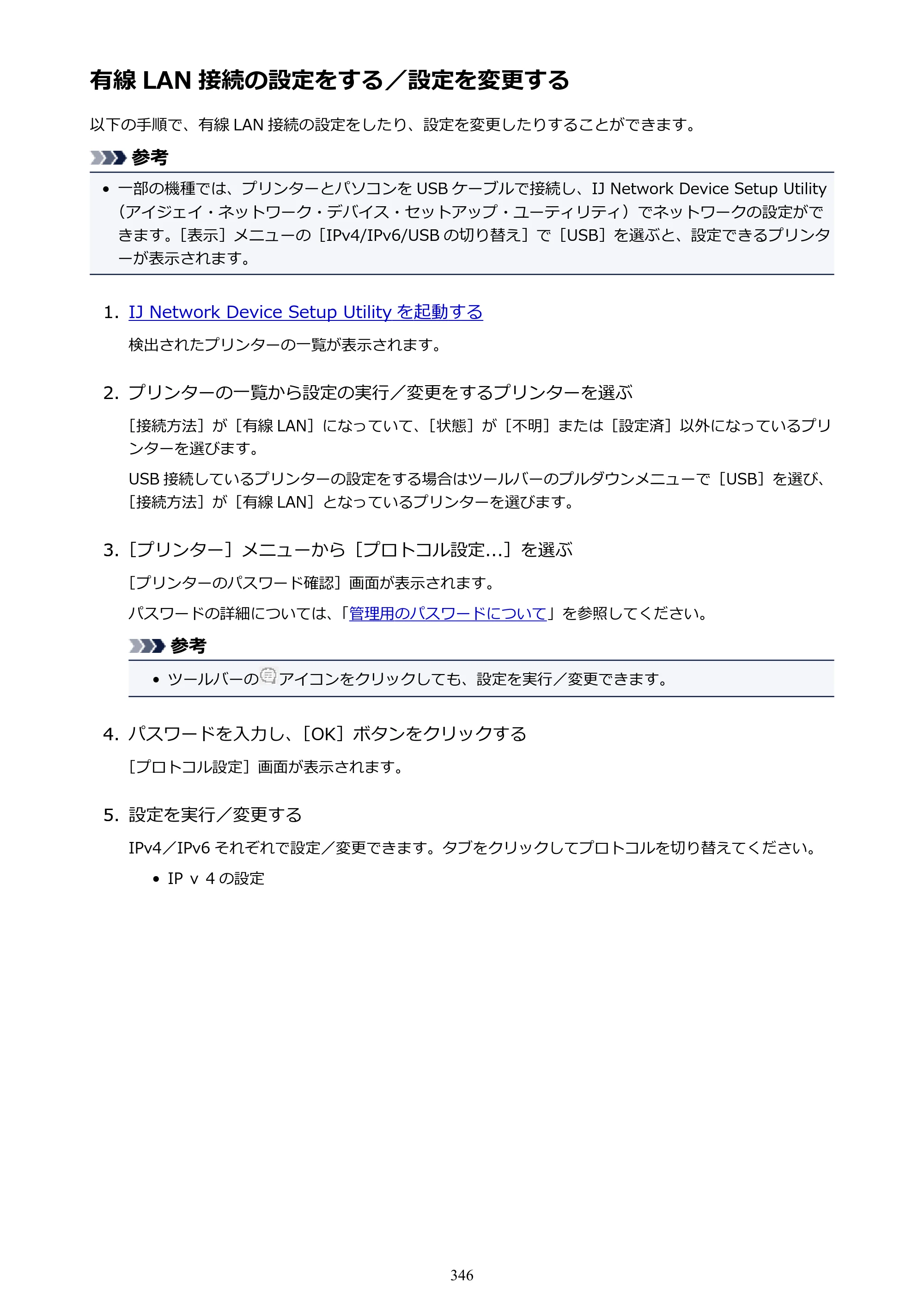 キヤノン MAXIFY MB5430 MB5430 （PDF） オンラインマニュアル - 取扱説明書 - （Windows） 2026年5月21日更新（PDF：17.4MB） — 有線 LAN 接続の設定をする／設定を変更する — 原本ページ — 346ページ