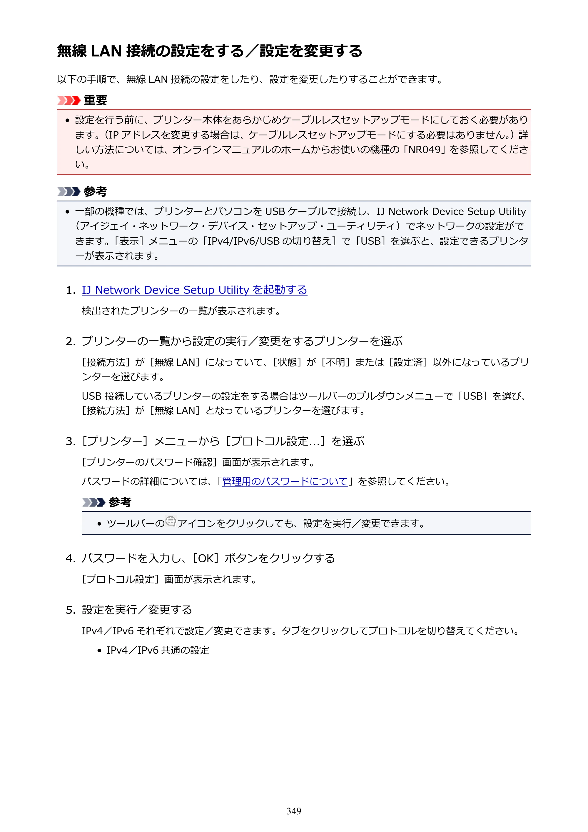 キヤノン MAXIFY MB5430 MB5430 （PDF） オンラインマニュアル - 取扱説明書 - （Windows） 2026年5月21日更新（PDF：17.4MB） — 無線 LAN 接続の設定をする／設定を変更する — 原本ページ — 349ページ