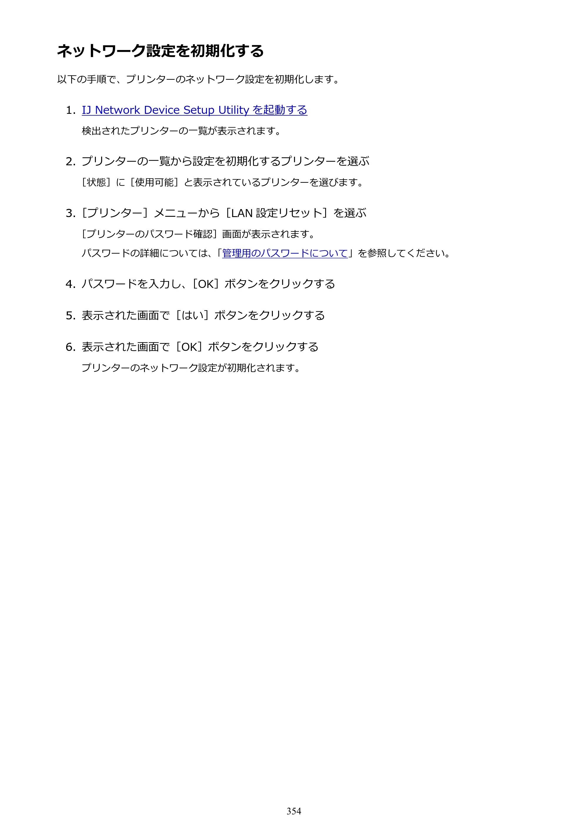 キヤノン MAXIFY MB5430 MB5430 （PDF） オンラインマニュアル - 取扱説明書 - （Windows） 2026年5月21日更新（PDF：17.4MB） — ネットワーク設定を初期化する — 原本ページ — 354ページ