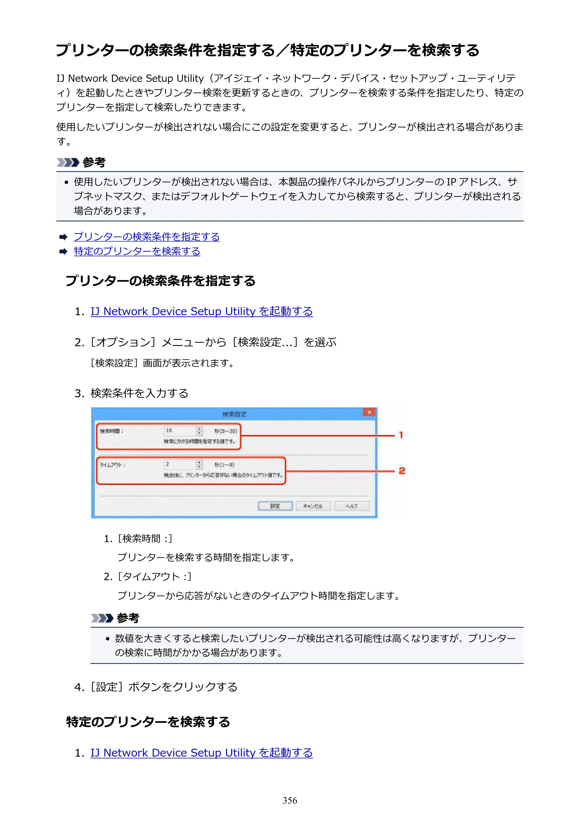 キヤノン MAXIFY MB5430 MB5430 （PDF） オンラインマニュアル - 取扱説明書 - （Windows） 2026年5月21日更新（PDF：17.4MB） — プリンターの検索条件を指定する／特定のプリンターを検索する — 原本ページ — 356ページ