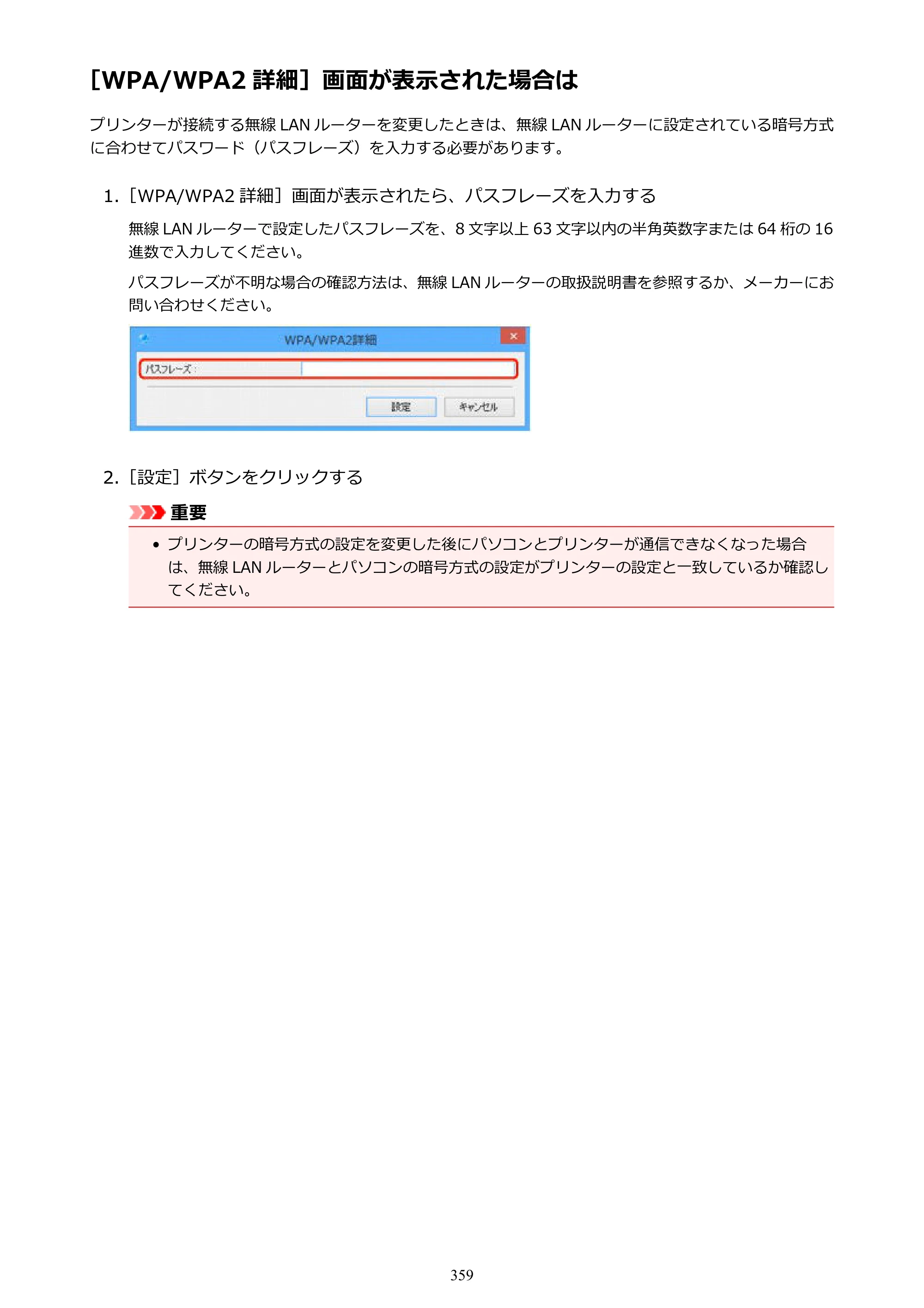 キヤノン MAXIFY MB5430 MB5430 （PDF） オンラインマニュアル - 取扱説明書 - （Windows） 2026年5月21日更新（PDF：17.4MB） — ［WPA/WPA2 詳細］画面が表示された場合は — 原本ページ — 359ページ