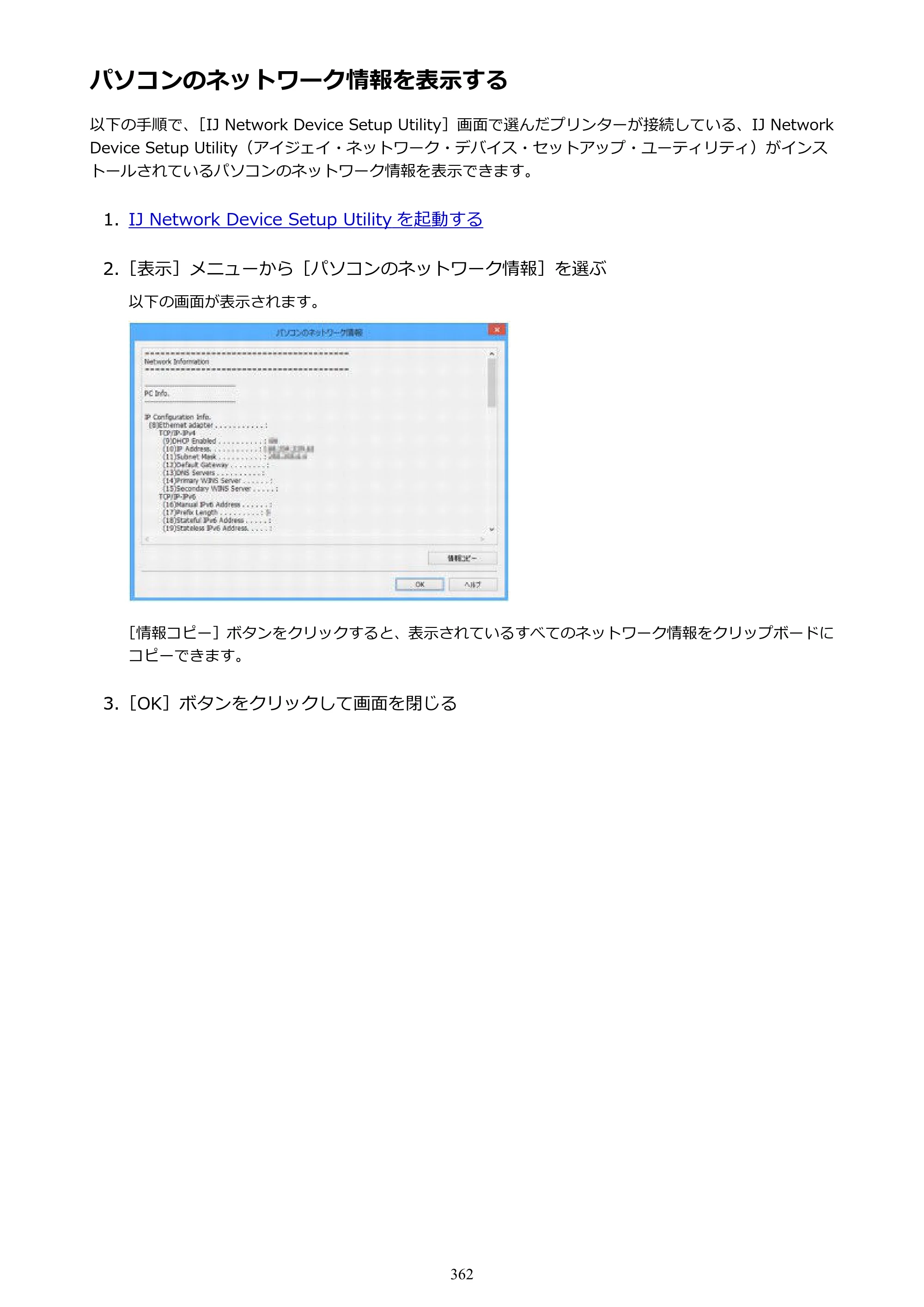 キヤノン MAXIFY MB5430 MB5430 （PDF） オンラインマニュアル - 取扱説明書 - （Windows） 2026年5月21日更新（PDF：17.4MB） — パソコンのネットワーク情報を表示する — 原本ページ — 362ページ