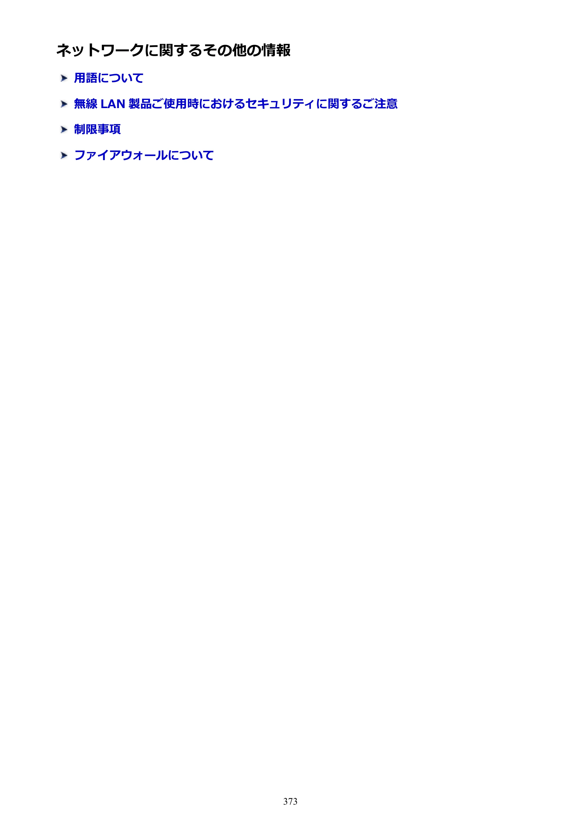 キヤノン MAXIFY MB5430 MB5430 （PDF） オンラインマニュアル - 取扱説明書 - （Windows） 2026年5月21日更新（PDF：17.4MB） — ネットワークに関するその他の情報 — 原本ページ — 373ページ