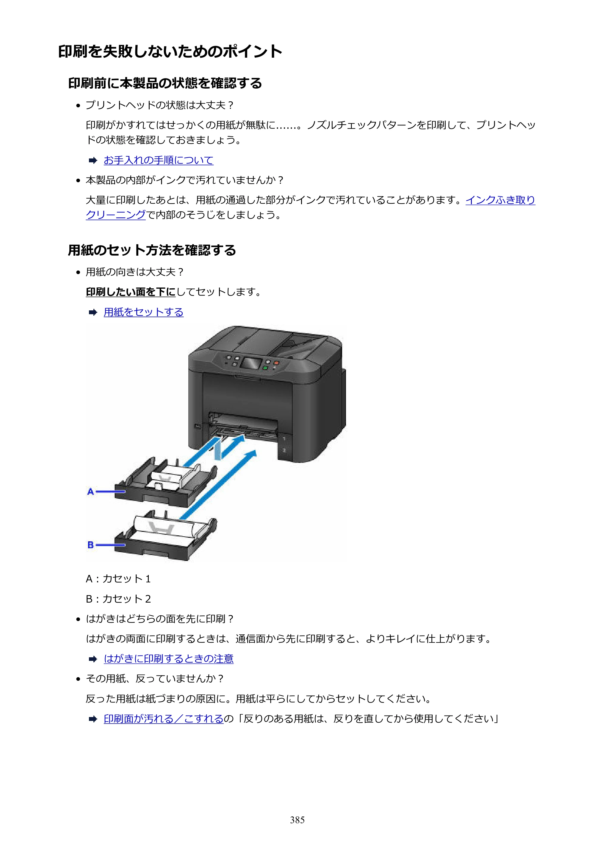キヤノン MAXIFY MB5430 MB5430 （PDF） オンラインマニュアル - 取扱説明書 - （Windows） 2026年5月21日更新（PDF：17.4MB） — 原本ページ — 385ページ