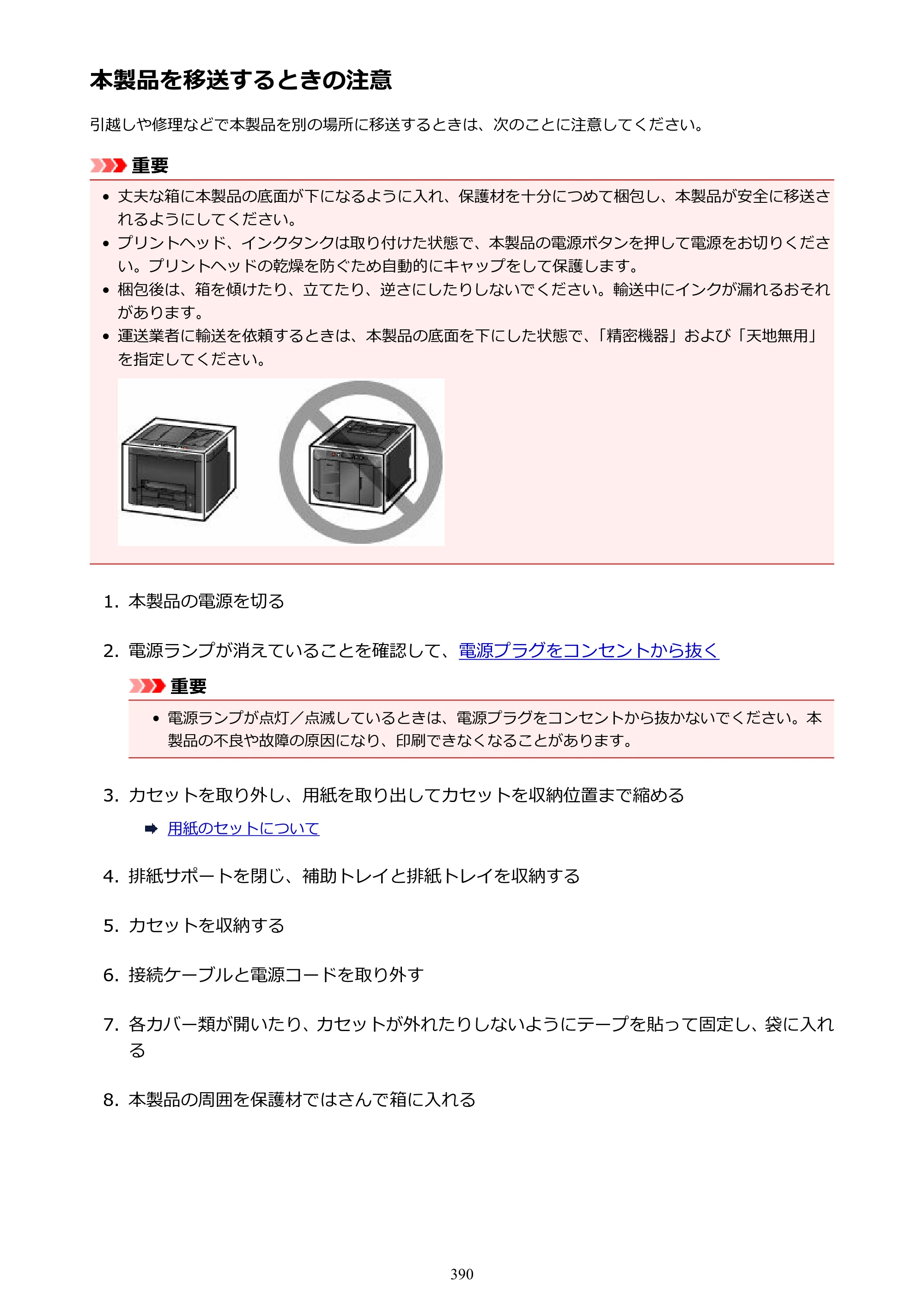 キヤノン MAXIFY MB5430 MB5430 （PDF） オンラインマニュアル - 取扱説明書 - （Windows） 2026年5月21日更新（PDF：17.4MB） — 原本ページ — 390ページ