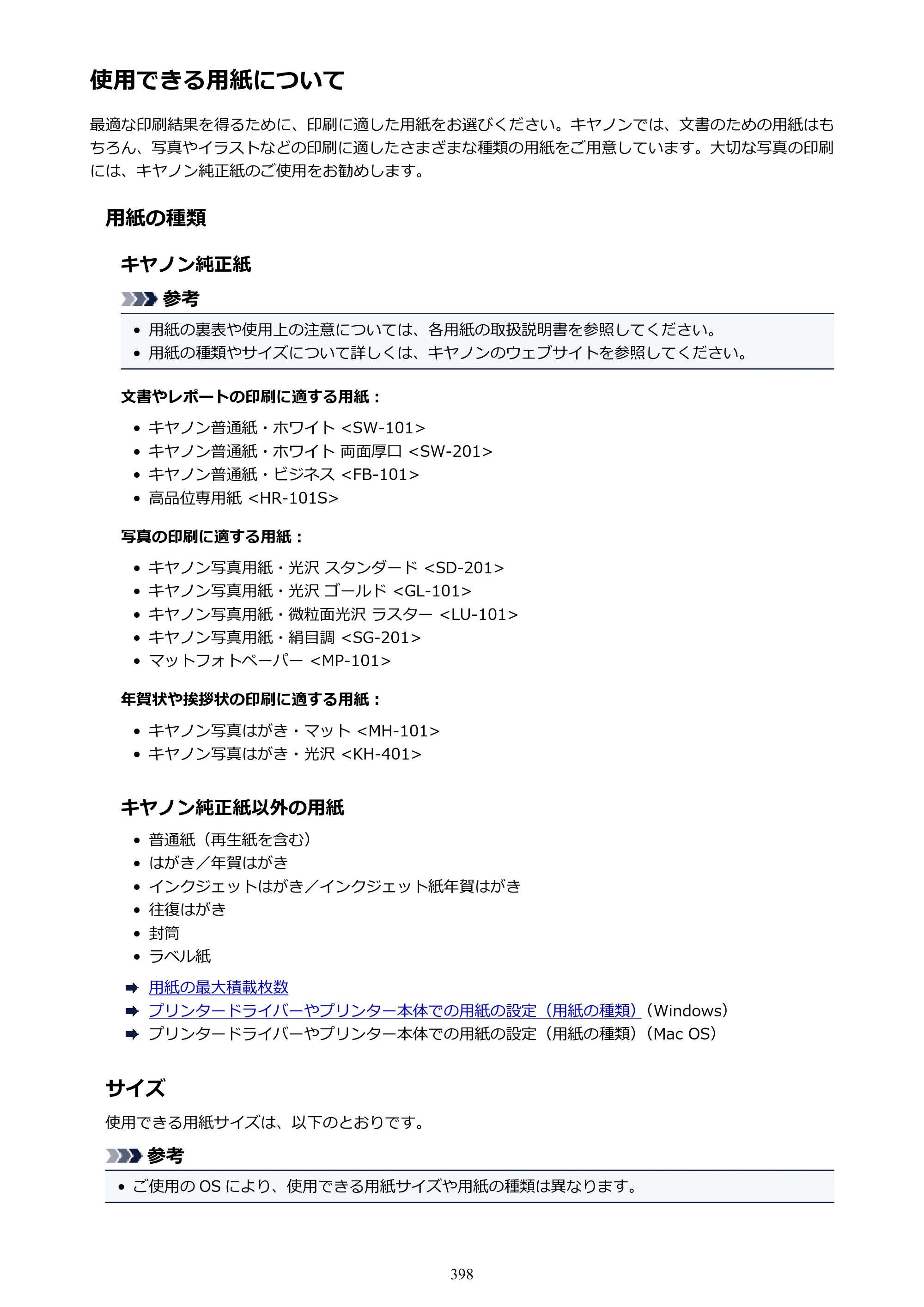 キヤノン MAXIFY MB5430 MB5430 （PDF） オンラインマニュアル - 取扱説明書 - （Windows） 2026年5月21日更新（PDF：17.4MB） — 原本ページ — 398ページ