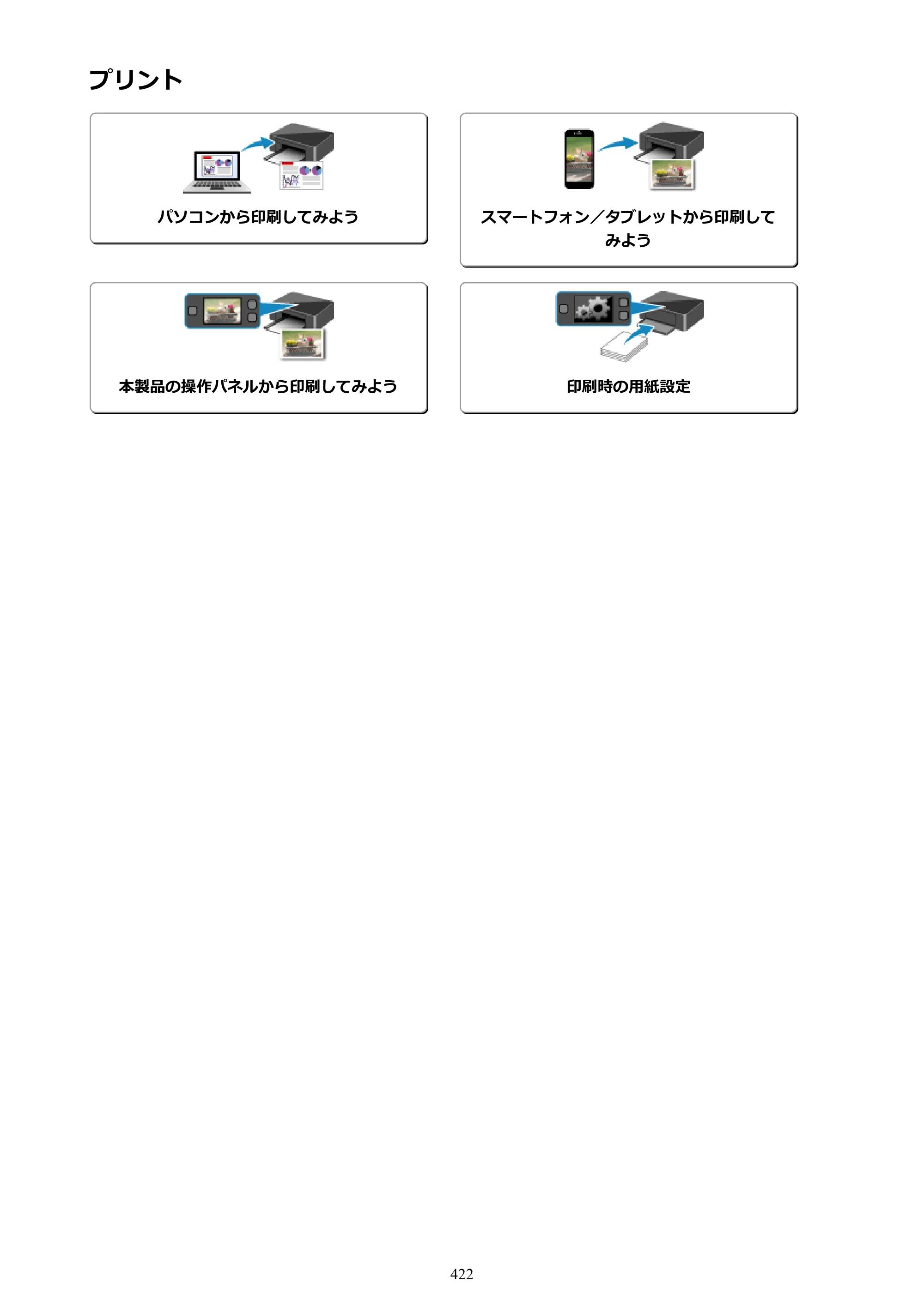 キヤノン MAXIFY MB5430 MB5430 （PDF） オンラインマニュアル - 取扱説明書 - （Windows） 2026年5月21日更新（PDF：17.4MB） — 原本ページ — 422ページ