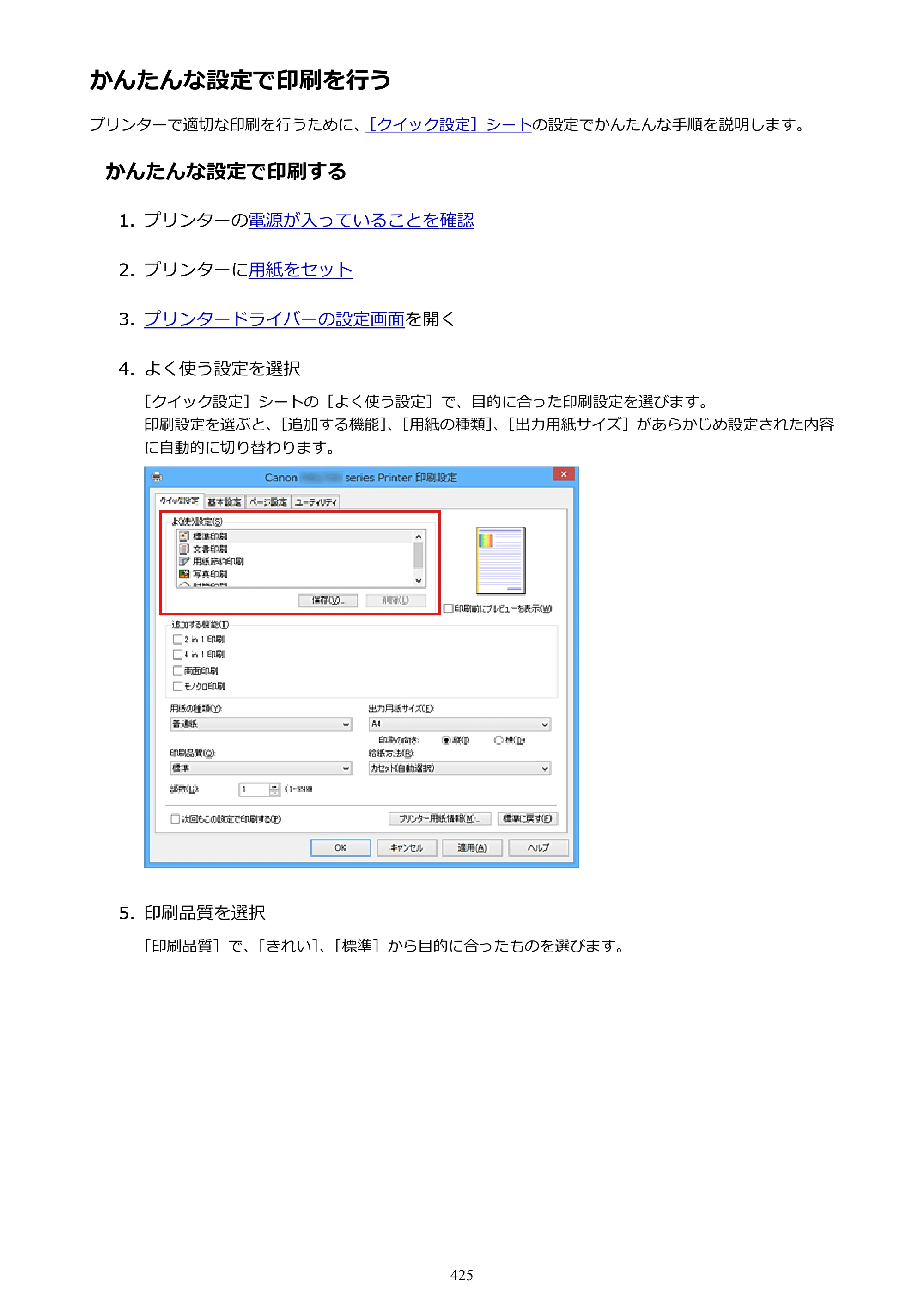 キヤノン MAXIFY MB5430 MB5430 （PDF） オンラインマニュアル - 取扱説明書 - （Windows） 2026年5月21日更新（PDF：17.4MB） — 原本ページ — 425ページ