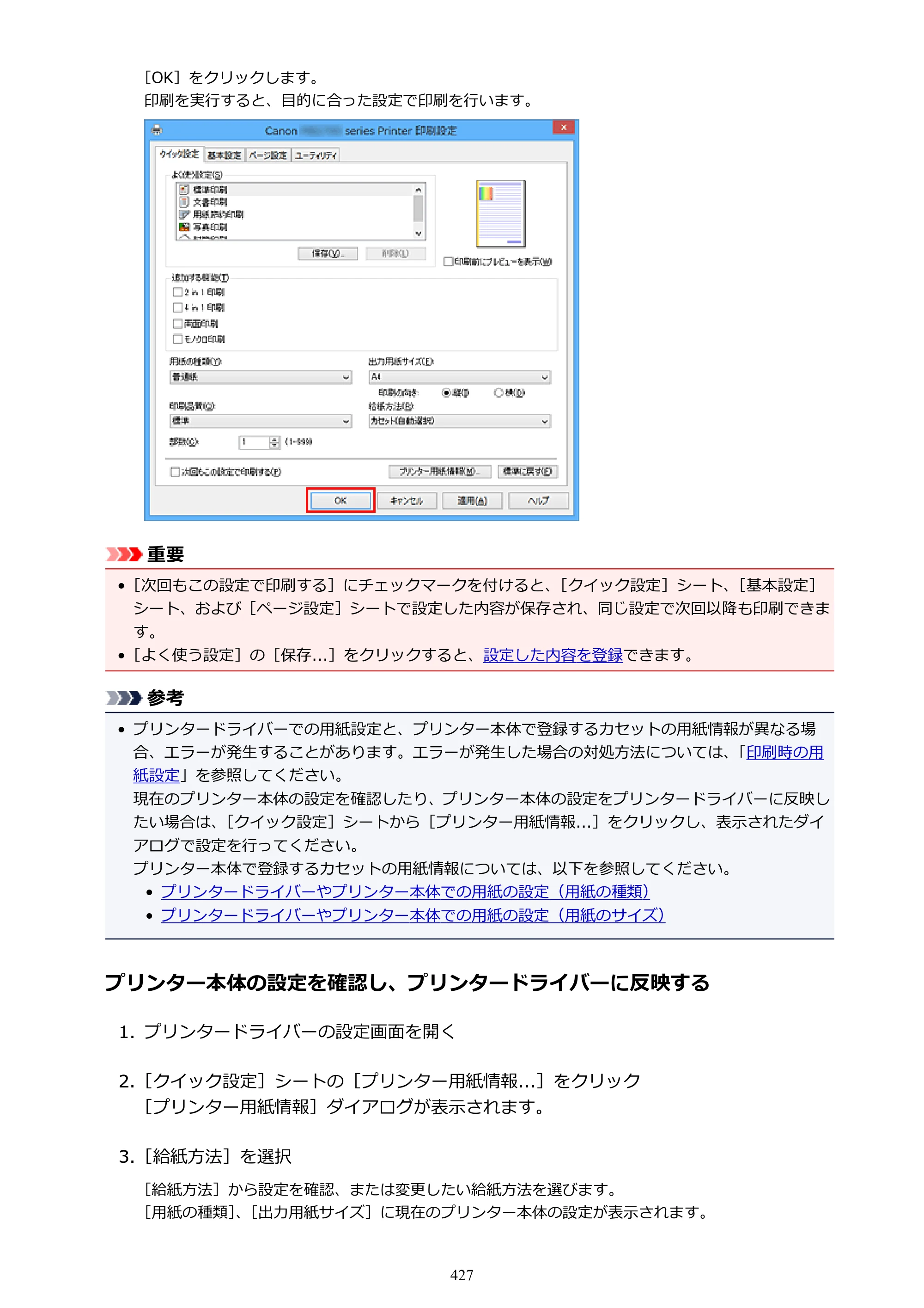 キヤノン MAXIFY MB5430 MB5430 （PDF） オンラインマニュアル - 取扱説明書 - （Windows） 2026年5月21日更新（PDF：17.4MB） — 原本ページ — 427ページ