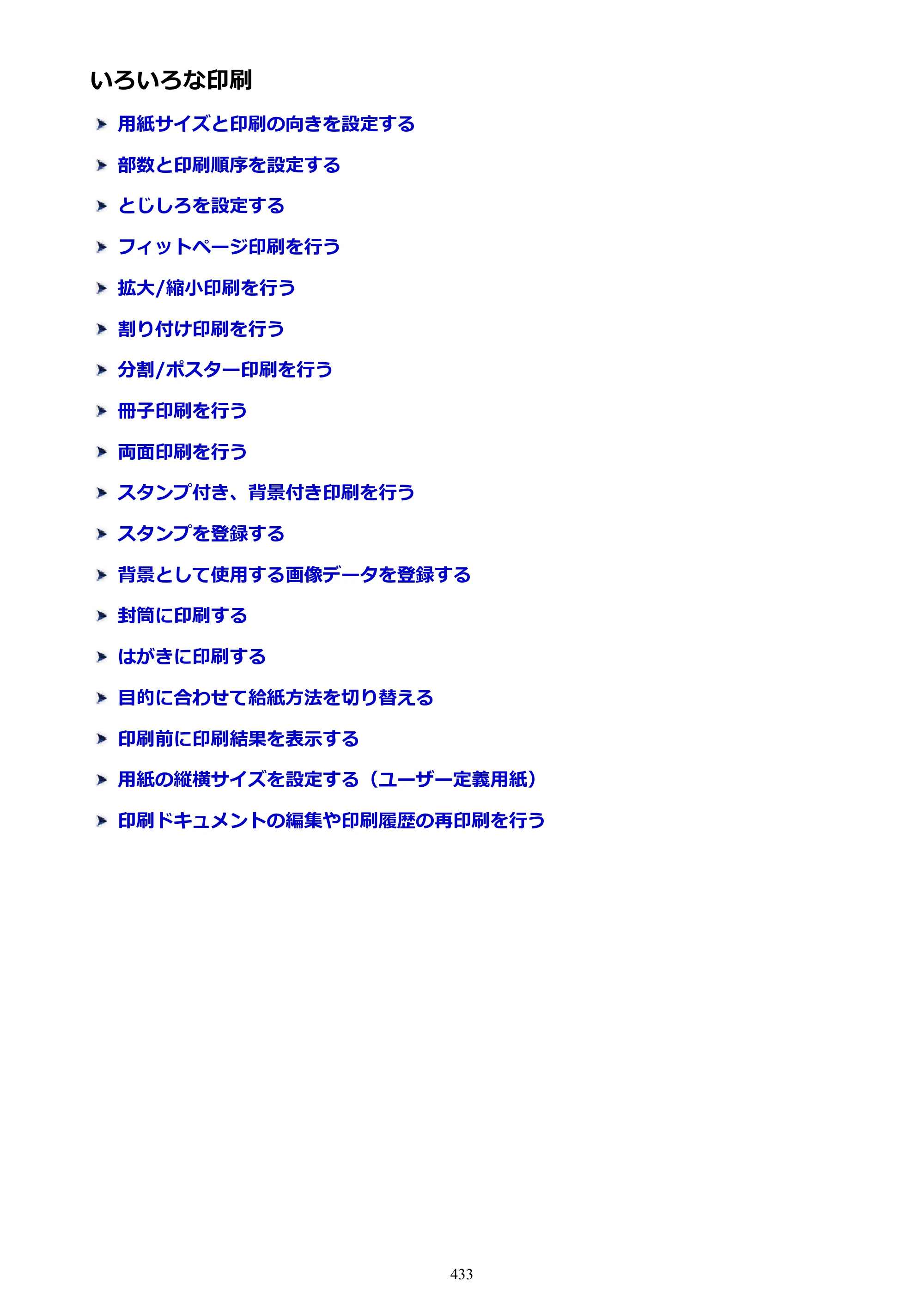 キヤノン MAXIFY MB5430 MB5430 （PDF） オンラインマニュアル - 取扱説明書 - （Windows） 2026年5月21日更新（PDF：17.4MB） — 原本ページ — 433ページ