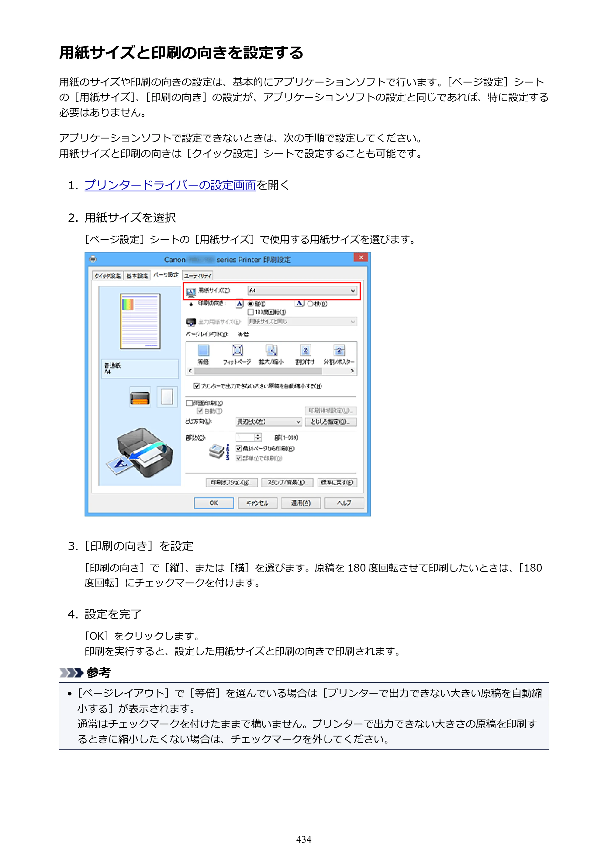 キヤノン MAXIFY MB5430 MB5430 （PDF） オンラインマニュアル - 取扱説明書 - （Windows） 2026年5月21日更新（PDF：17.4MB） — 原本ページ — 434ページ
