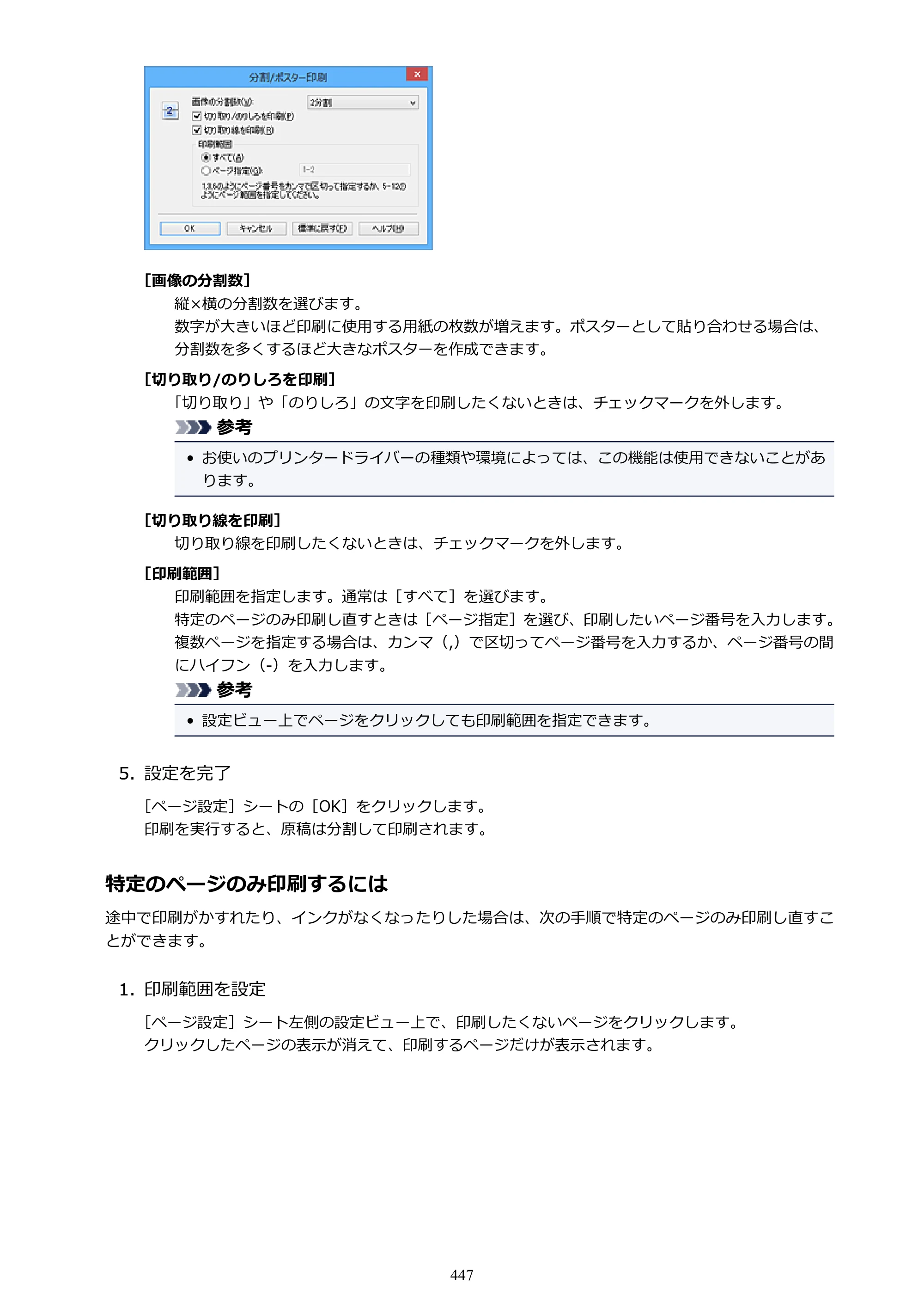 キヤノン MAXIFY MB5430 MB5430 （PDF） オンラインマニュアル - 取扱説明書 - （Windows） 2026年5月21日更新（PDF：17.4MB） — 原本ページ — 447ページ