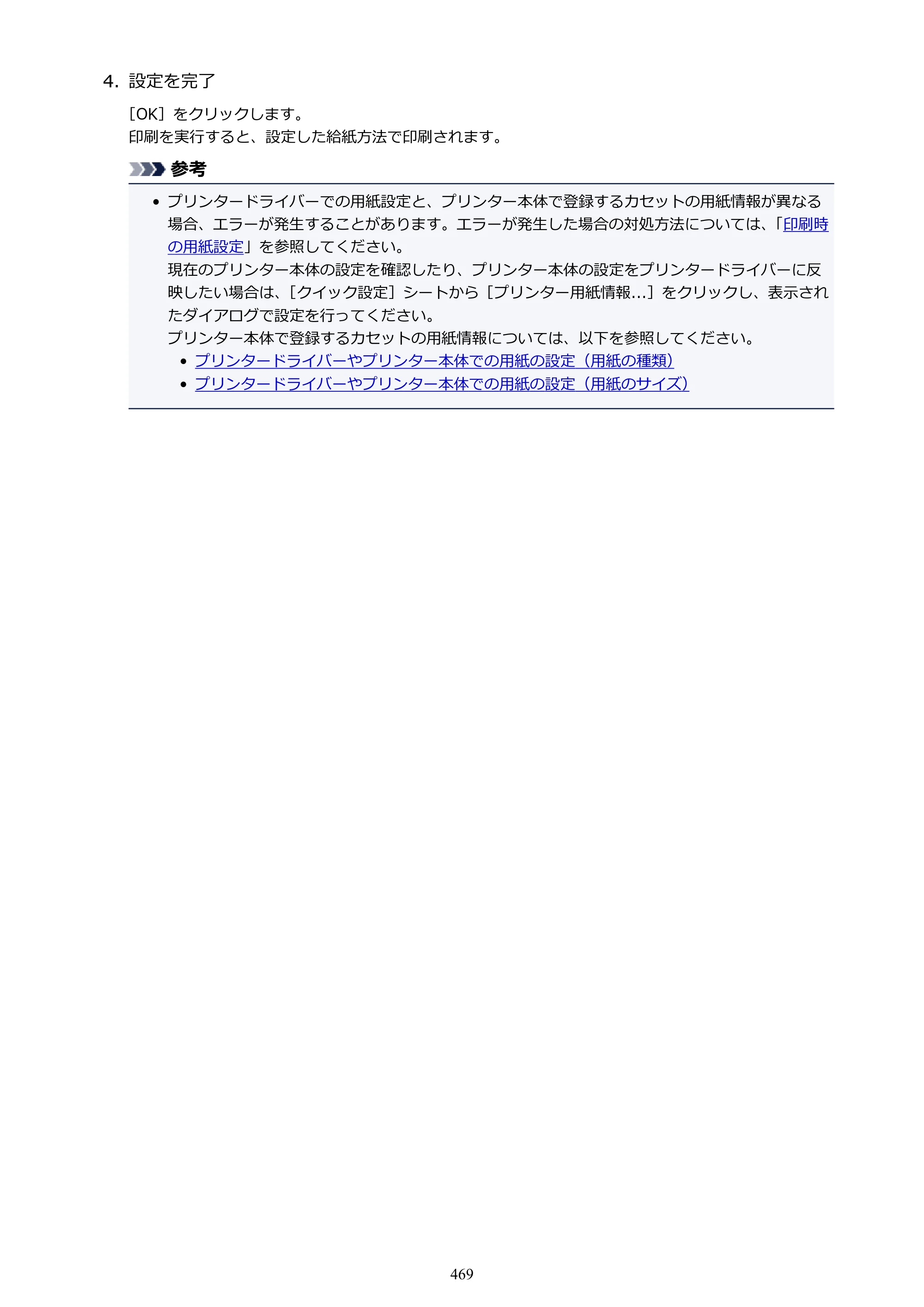 キヤノン MAXIFY MB5430 MB5430 （PDF） オンラインマニュアル - 取扱説明書 - （Windows） 2026年5月21日更新（PDF：17.4MB） — 原本ページ — 469ページ