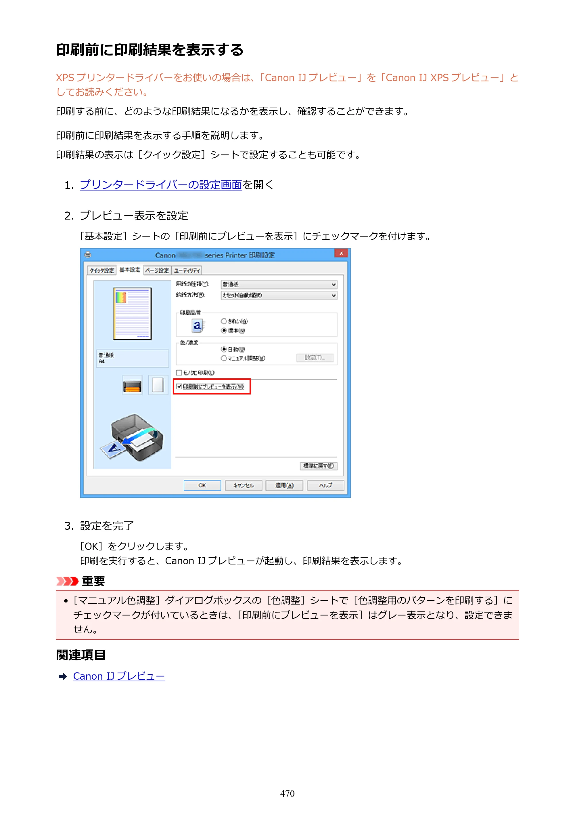 キヤノン MAXIFY MB5430 MB5430 （PDF） オンラインマニュアル - 取扱説明書 - （Windows） 2026年5月21日更新（PDF：17.4MB） — 原本ページ — 470ページ