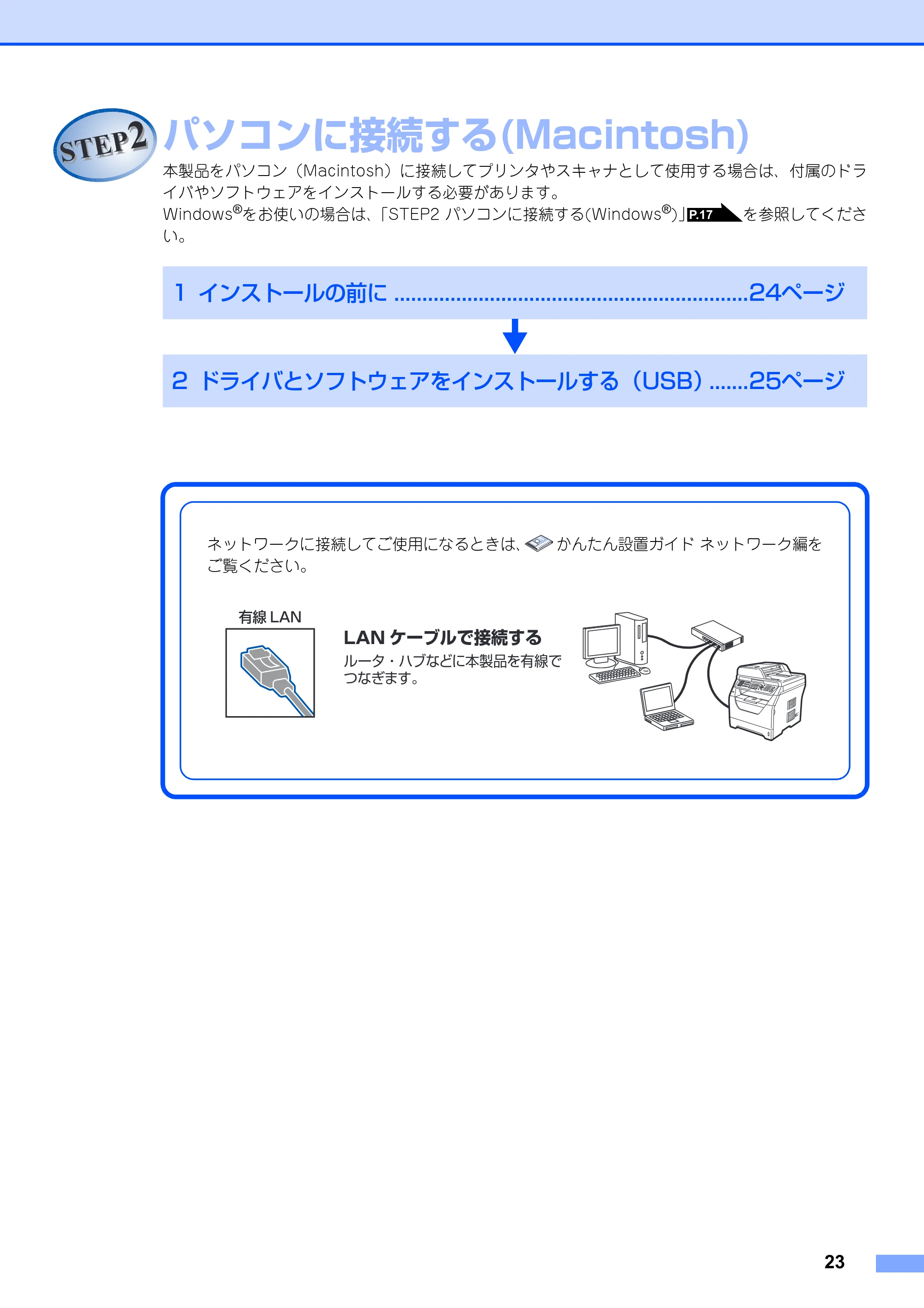 ブラザー MFC-8380DN かんたん設置ガイド — STEP2 パソコンに接続する(Macintosh) — 原本ページ — 25ページ