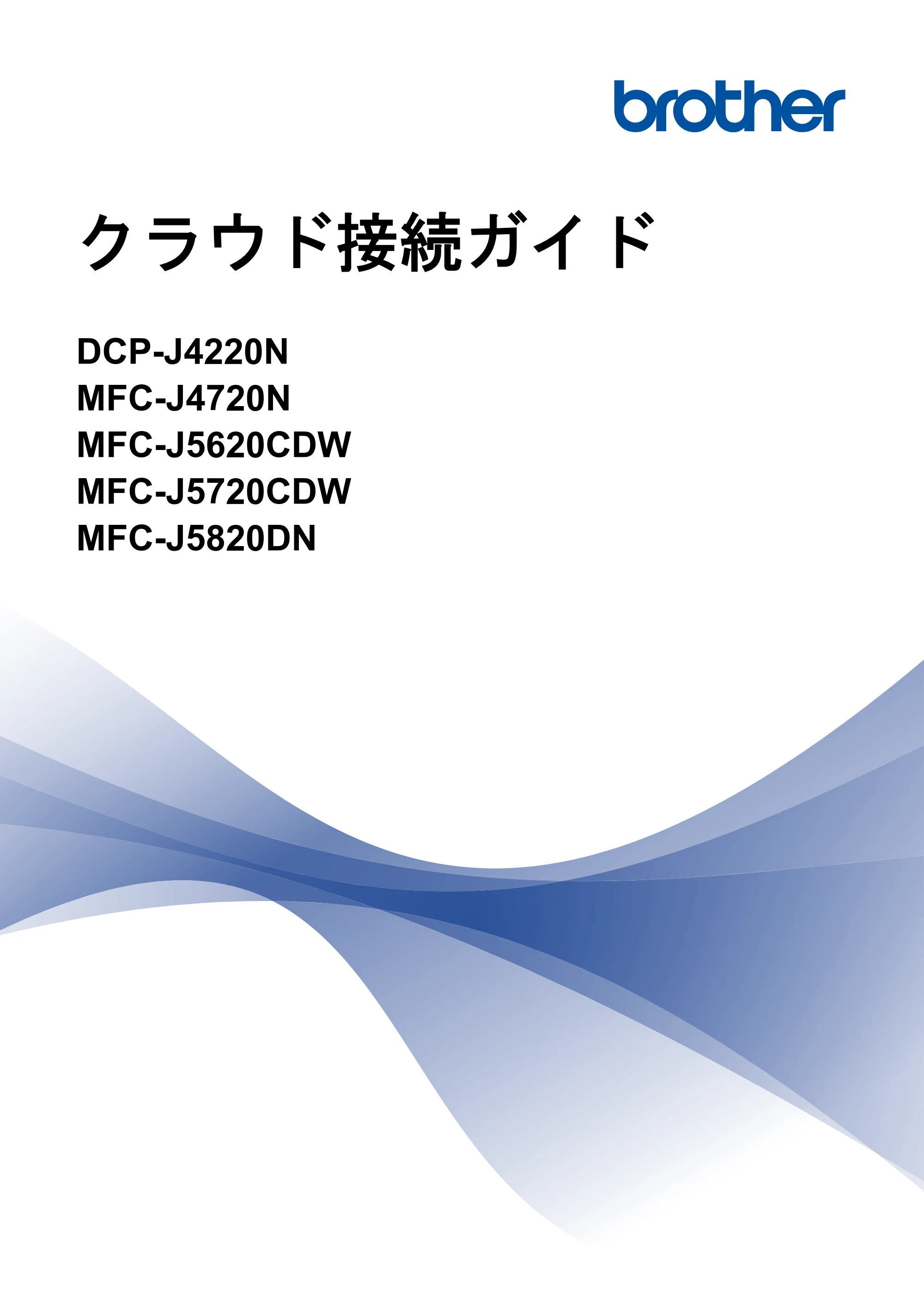 ブラザー DCP-J4220N / MFC-J4720N / MFC-J5620CDW クラウド接続ガイド — クラウド接続ガイド DCP-J4220N/MFC-J4720N/MFC-J5620CDW/MFC-J5720CDW/MFC-J5820DN — 原本ページ — 1ページ