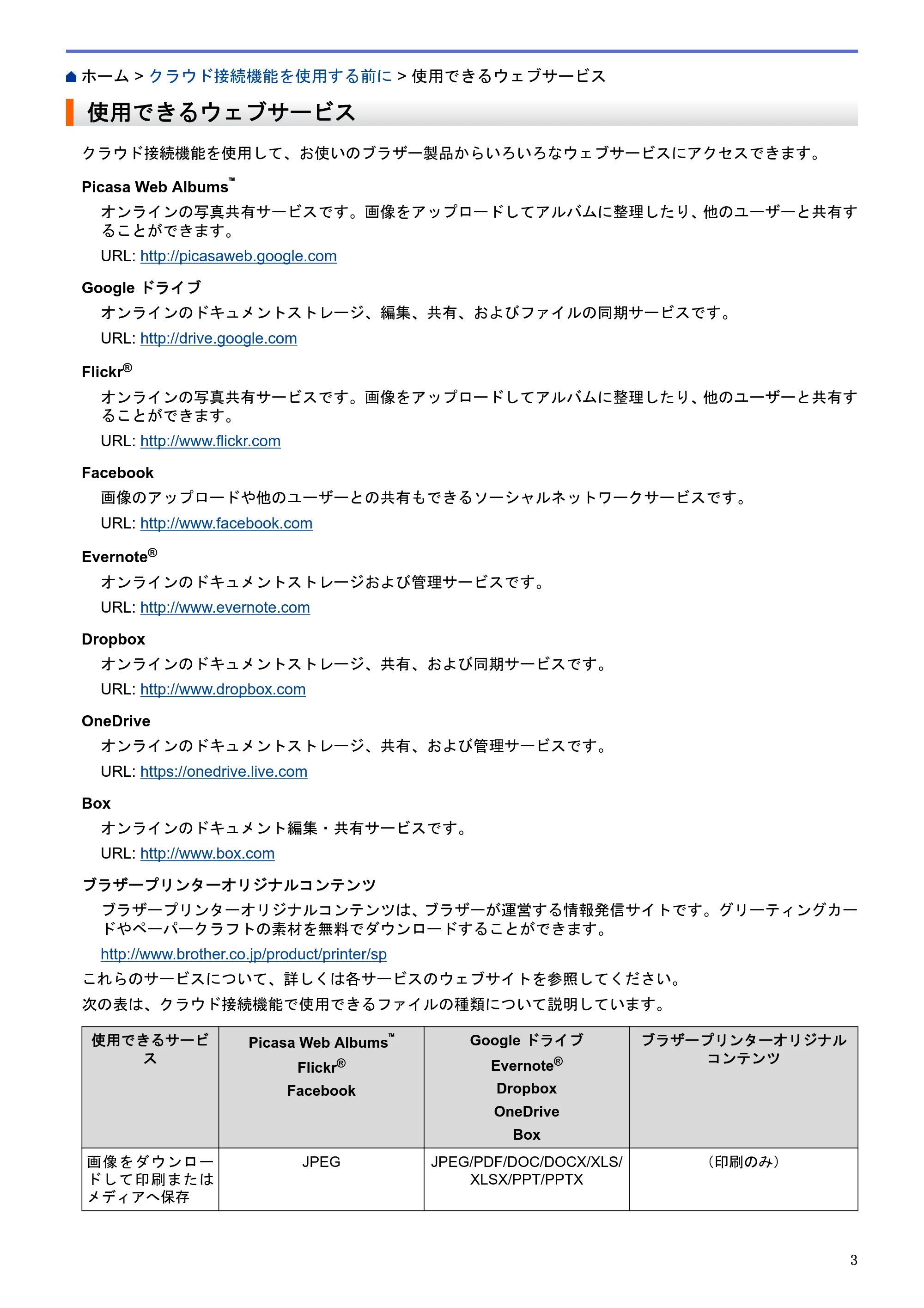 ブラザー DCP-J4220N / MFC-J4720N / MFC-J5620CDW クラウド接続ガイド — 使用できるウェブサービス — 原本ページ — 8ページ