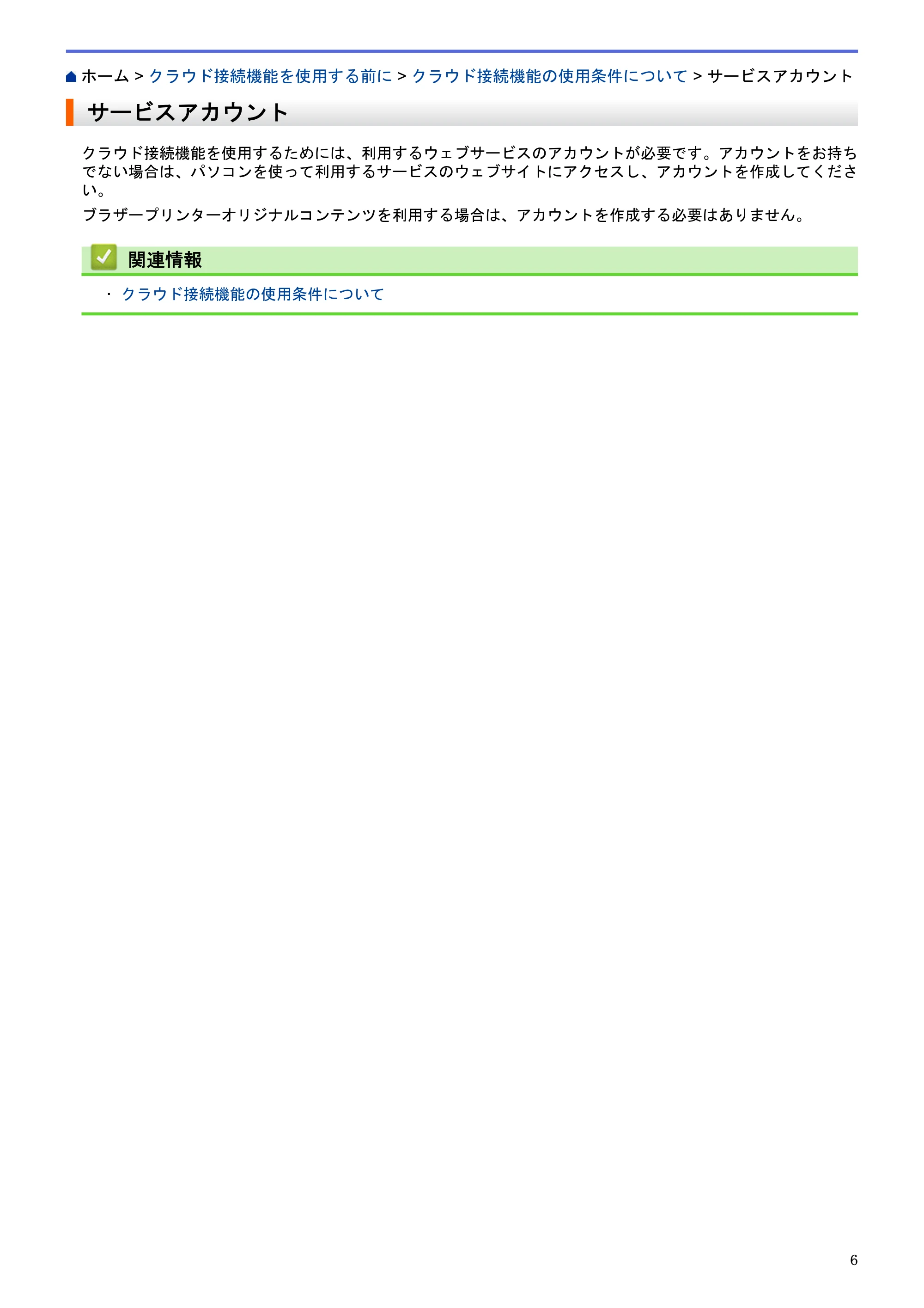 ブラザー DCP-J4220N / MFC-J4720N / MFC-J5620CDW クラウド接続ガイド — サービスアカウント — 原本ページ — 11ページ