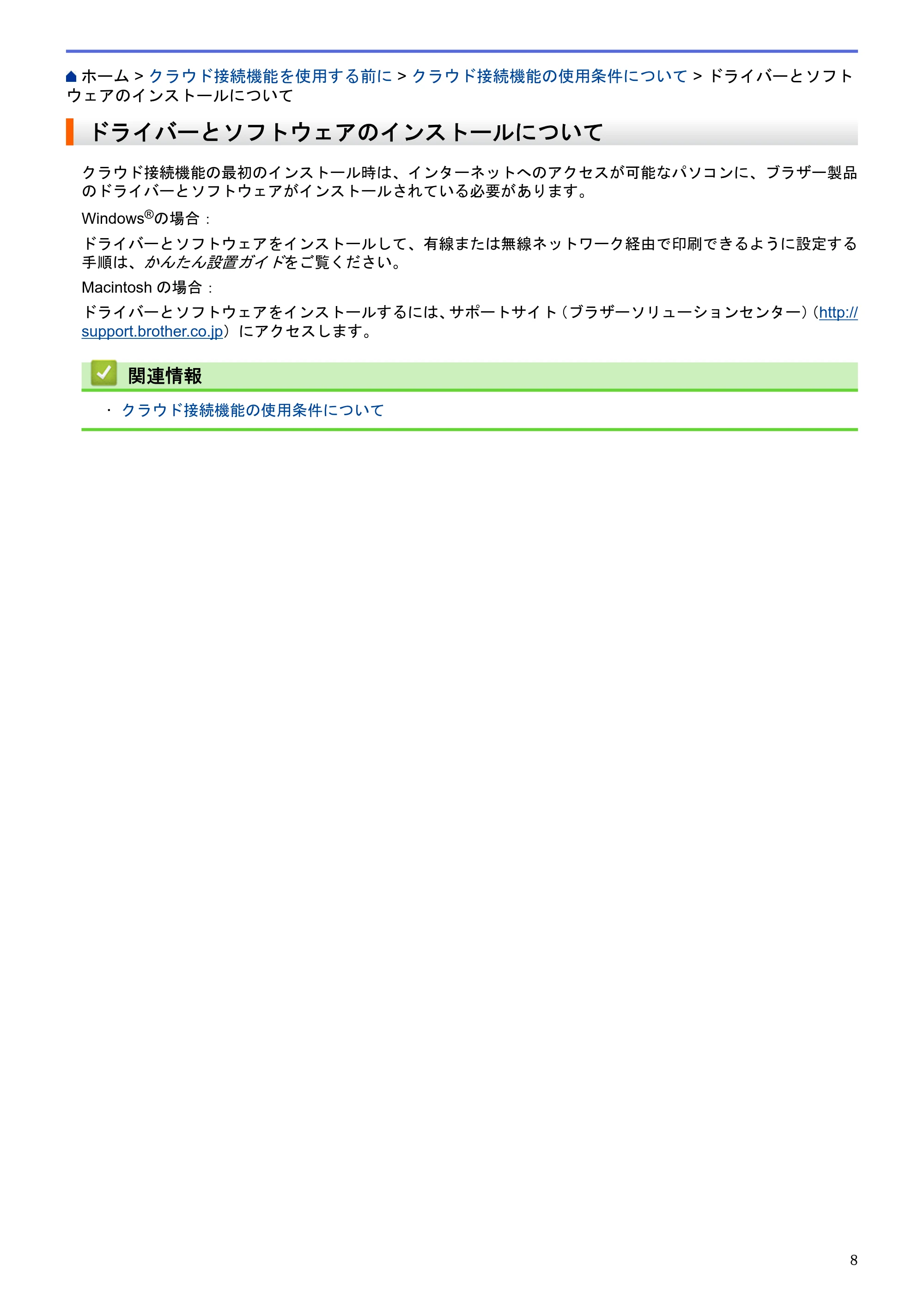ブラザー DCP-J4220N / MFC-J4720N / MFC-J5620CDW クラウド接続ガイド — ドライバーとソフトウェアのインストールについて — 原本ページ — 13ページ