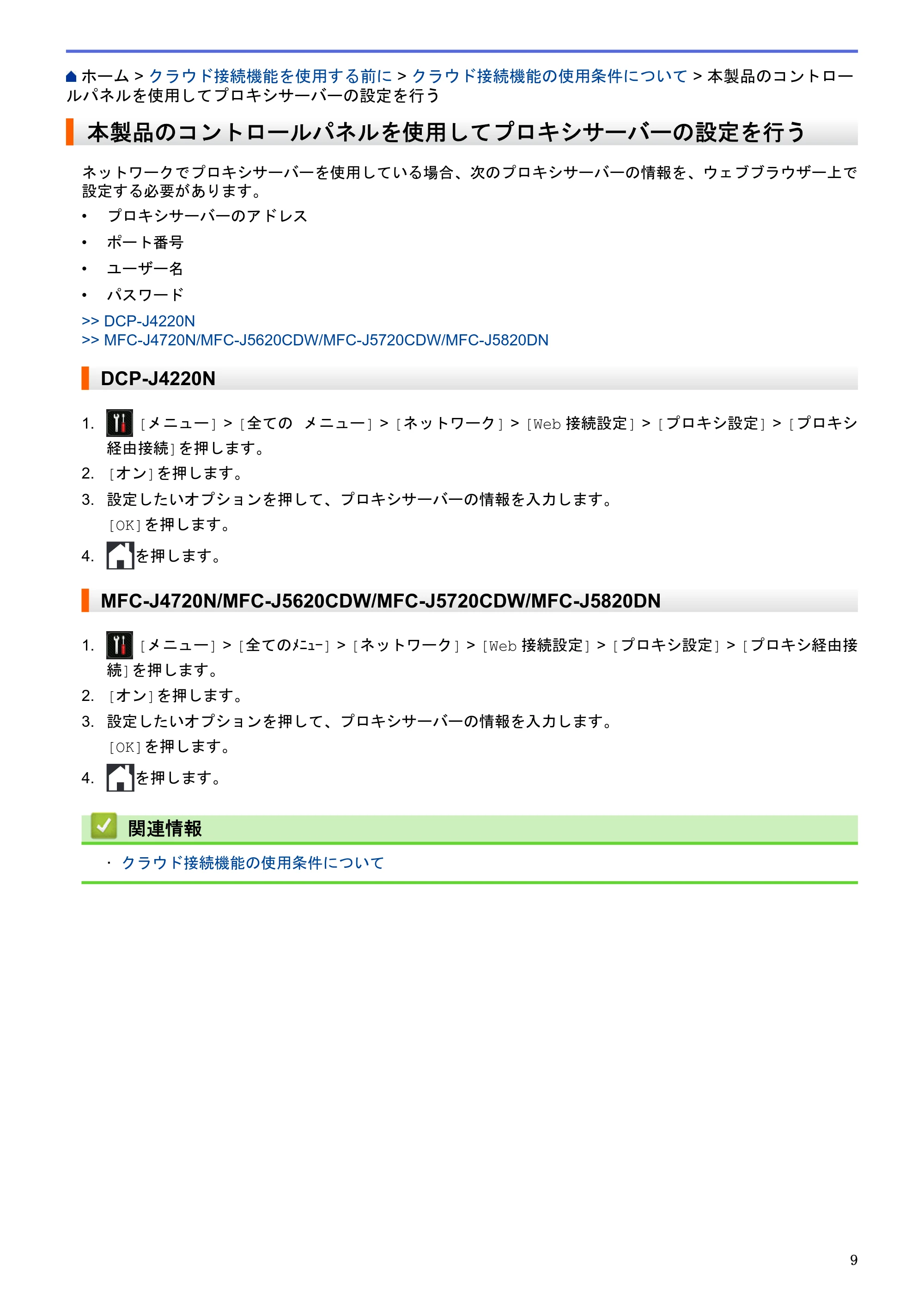 ブラザー DCP-J4220N / MFC-J4720N / MFC-J5620CDW クラウド接続ガイド — 本製品のコントロールパネルを使用してプロキシサーバーの設定を行う — 原本ページ — 14ページ