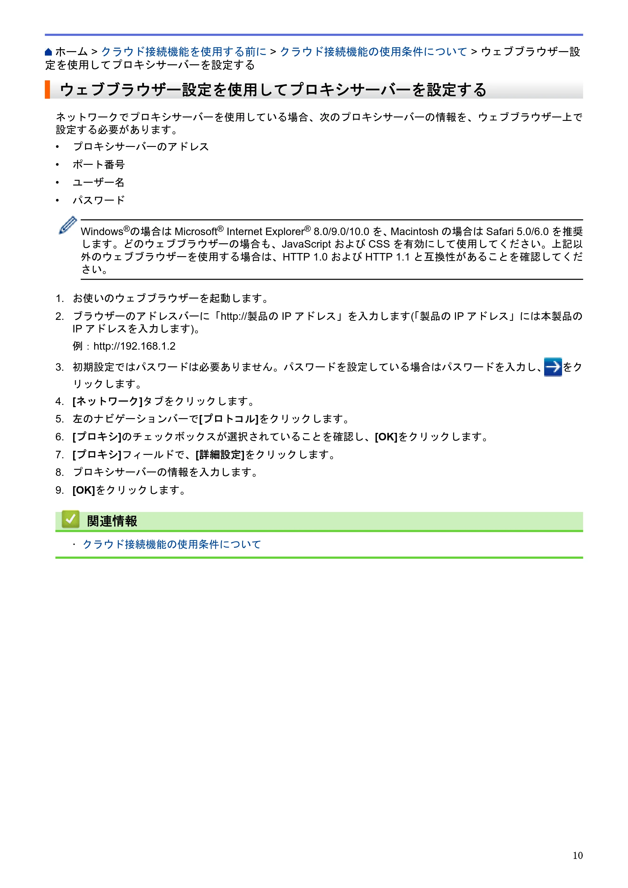 ブラザー DCP-J4220N / MFC-J4720N / MFC-J5620CDW クラウド接続ガイド — ウェブブラウザー設定を使用してプロキシサーバーを設定する — 原本ページ — 15ページ