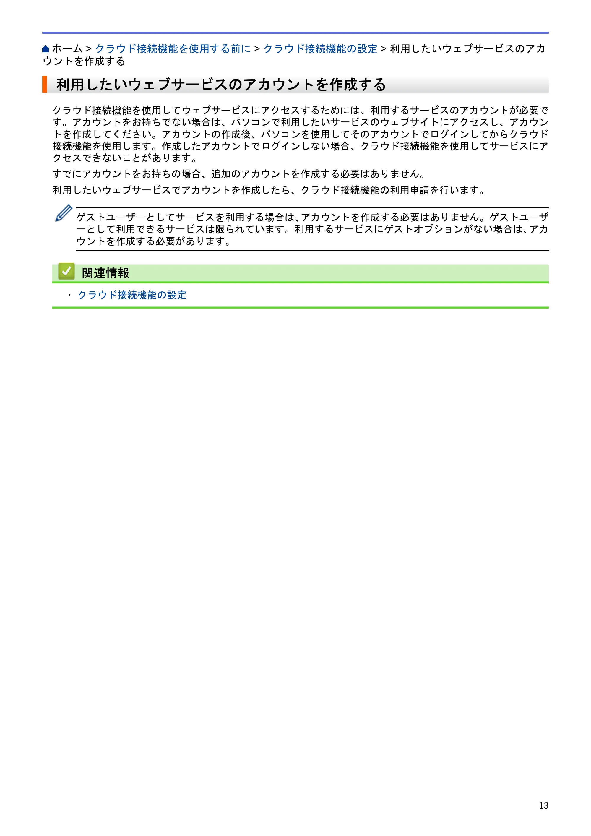 ブラザー DCP-J4220N / MFC-J4720N / MFC-J5620CDW クラウド接続ガイド — 利用したいウェブサービスのアカウントを作成する — 原本ページ — 18ページ