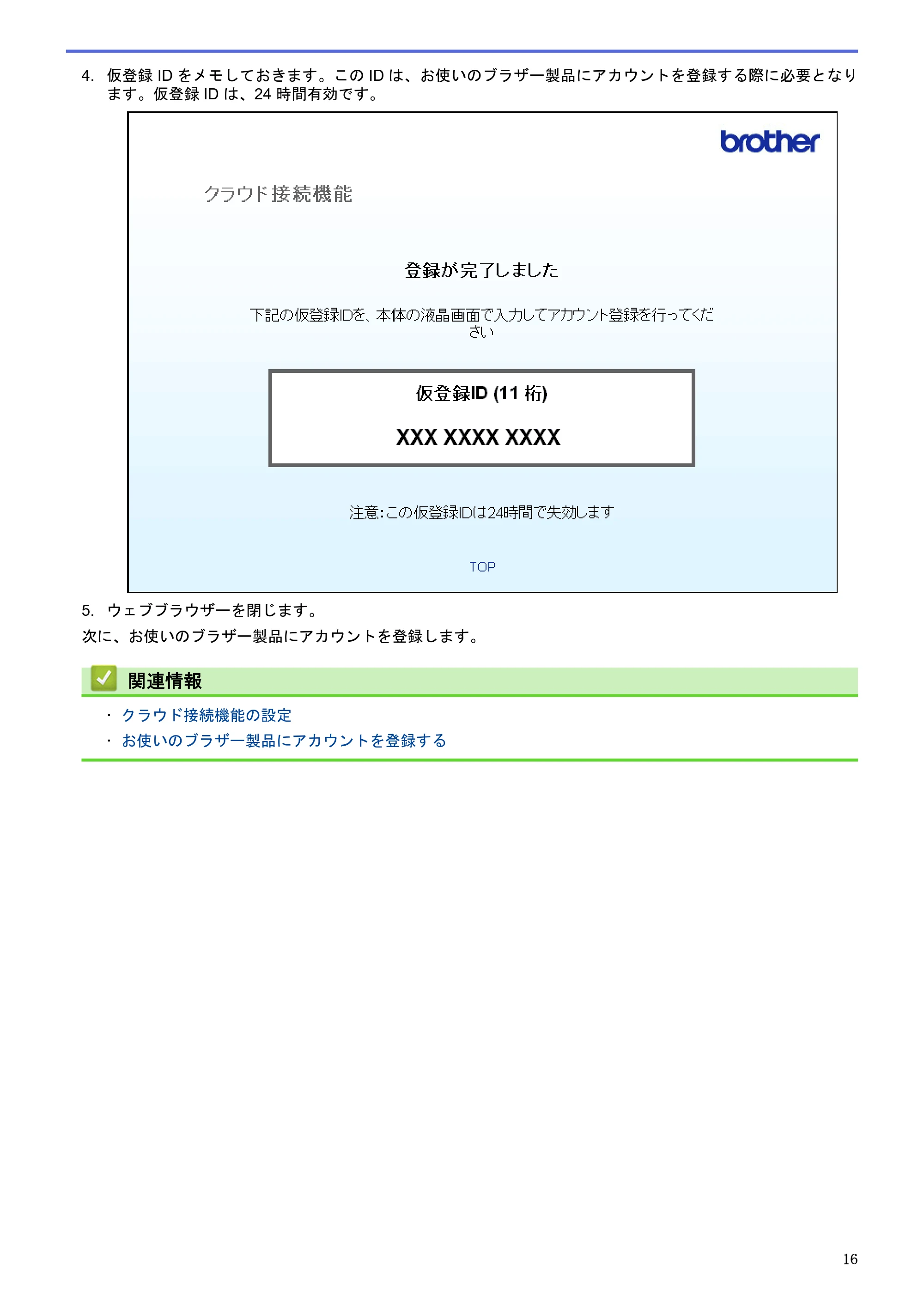 ブラザー DCP-J4220N / MFC-J4720N / MFC-J5620CDW クラウド接続ガイド — 原本ページ — 21ページ