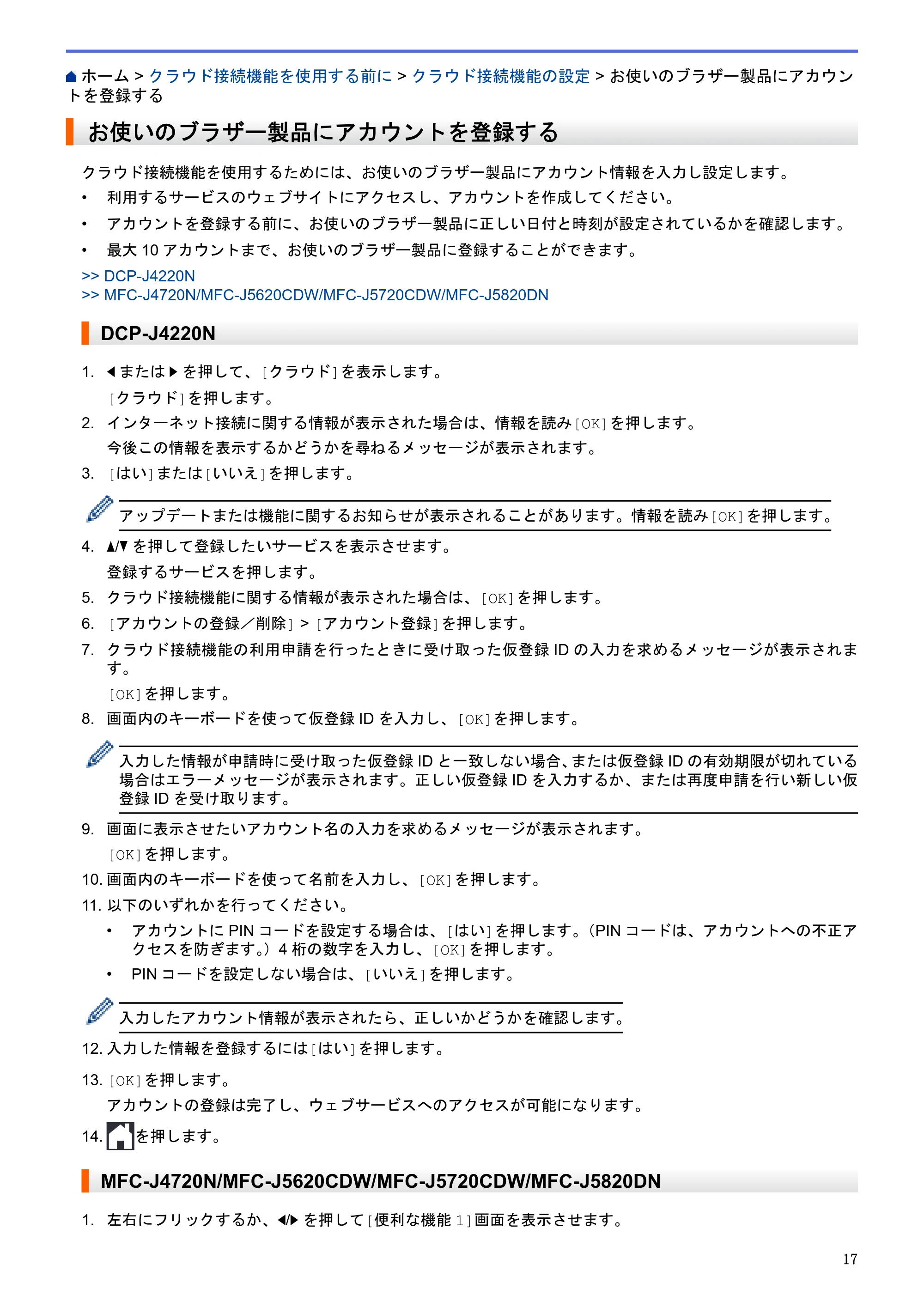 ブラザー DCP-J4220N / MFC-J4720N / MFC-J5620CDW クラウド接続ガイド — お使いのブラザー製品にアカウントを登録する — 原本ページ — 22ページ