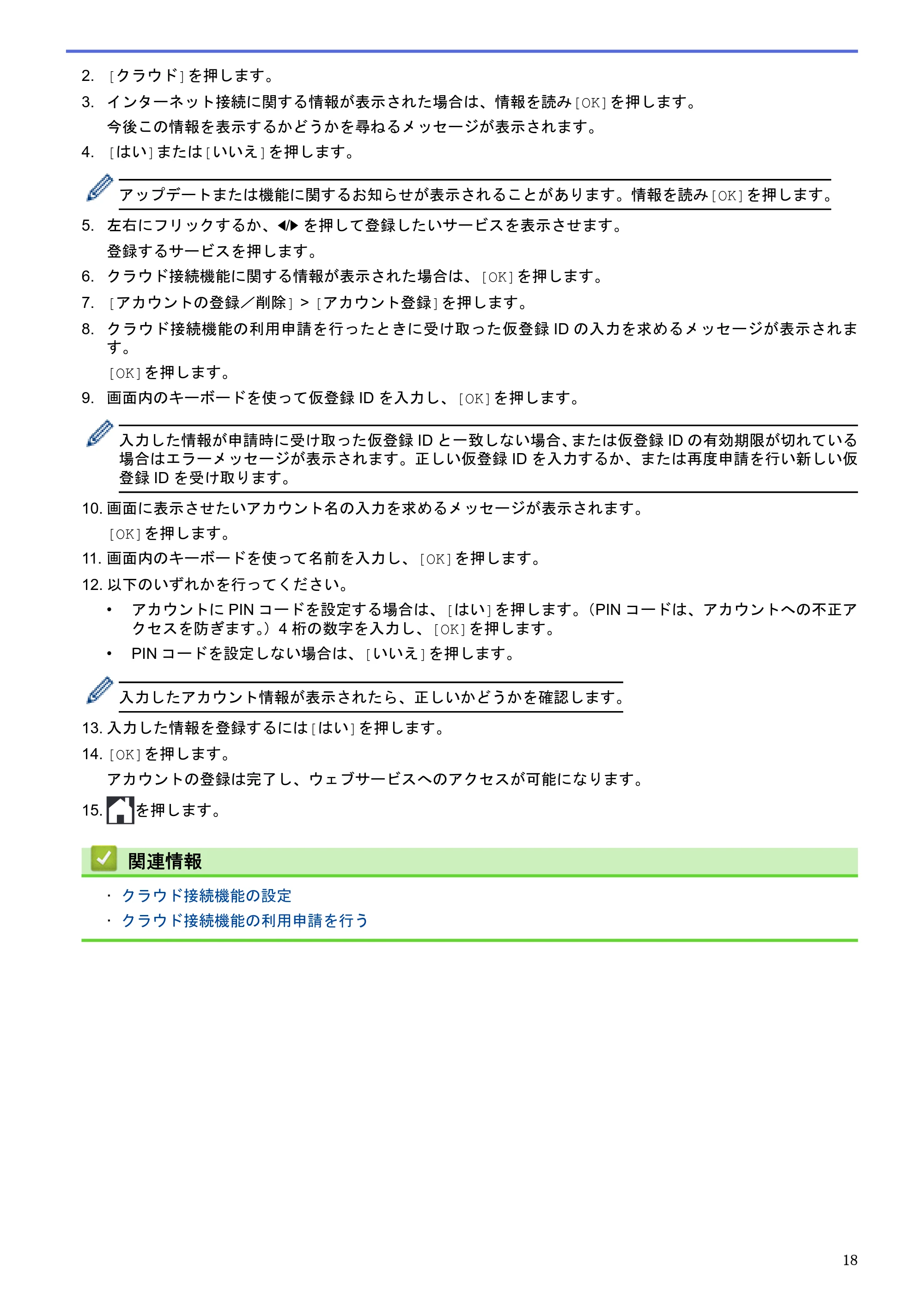 ブラザー DCP-J4220N / MFC-J4720N / MFC-J5620CDW クラウド接続ガイド — 原本ページ — 23ページ
