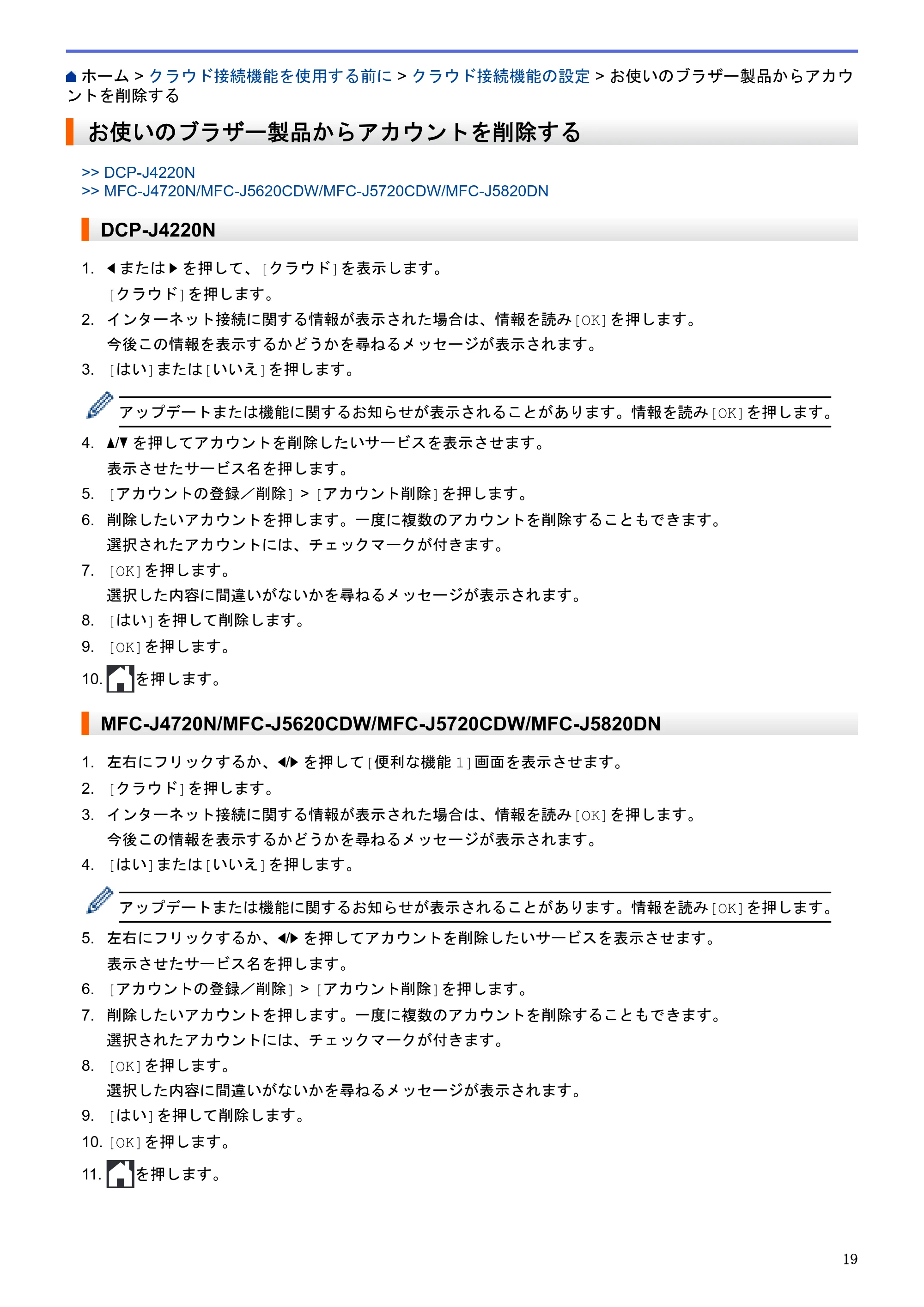 ブラザー DCP-J4220N / MFC-J4720N / MFC-J5620CDW クラウド接続ガイド — お使いのブラザー製品からアカウントを削除する — 原本ページ — 24ページ