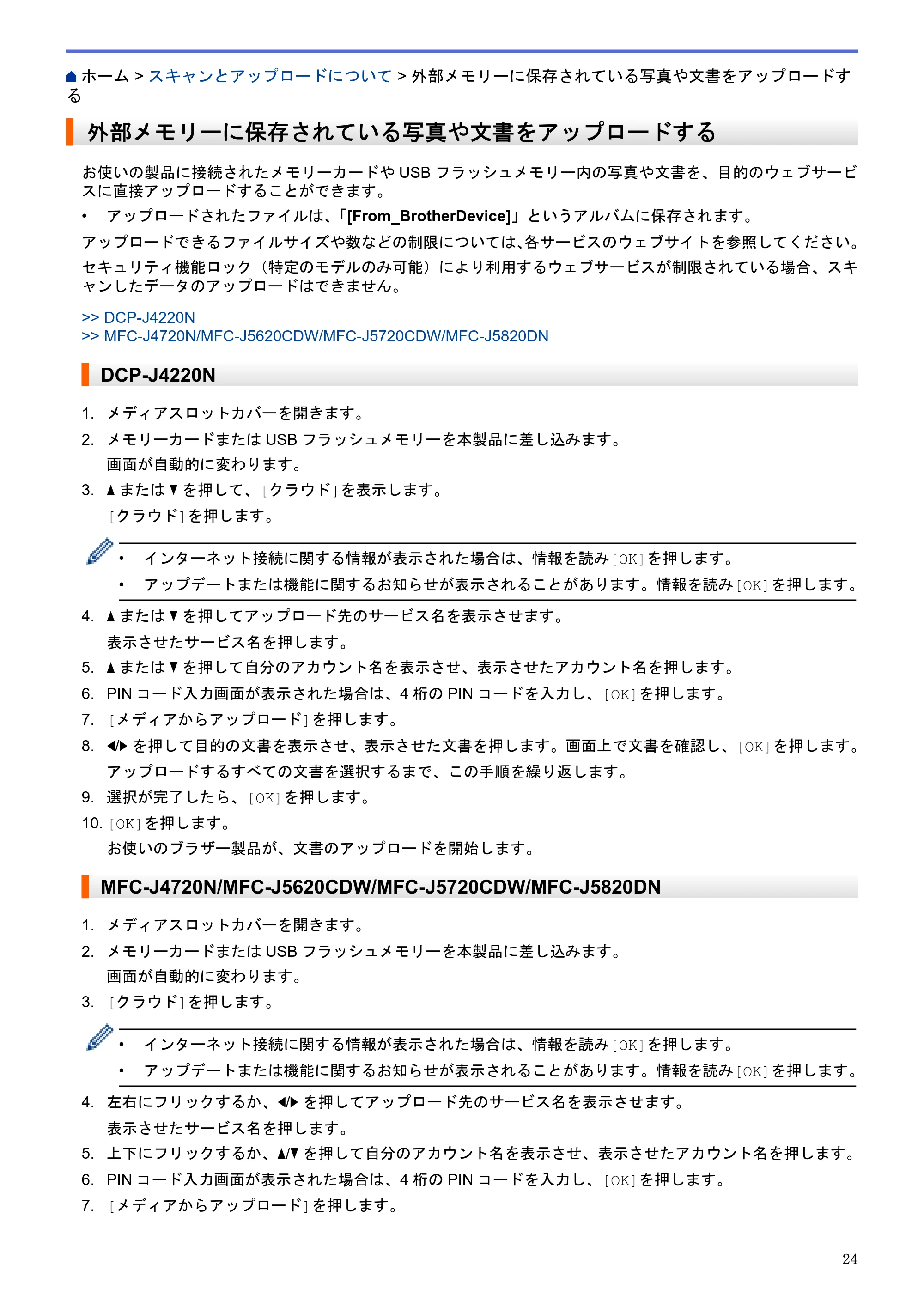 ブラザー DCP-J4220N / MFC-J4720N / MFC-J5620CDW クラウド接続ガイド — 外部メモリーに保存されている写真や文書をアップロードする — 原本ページ — 29ページ