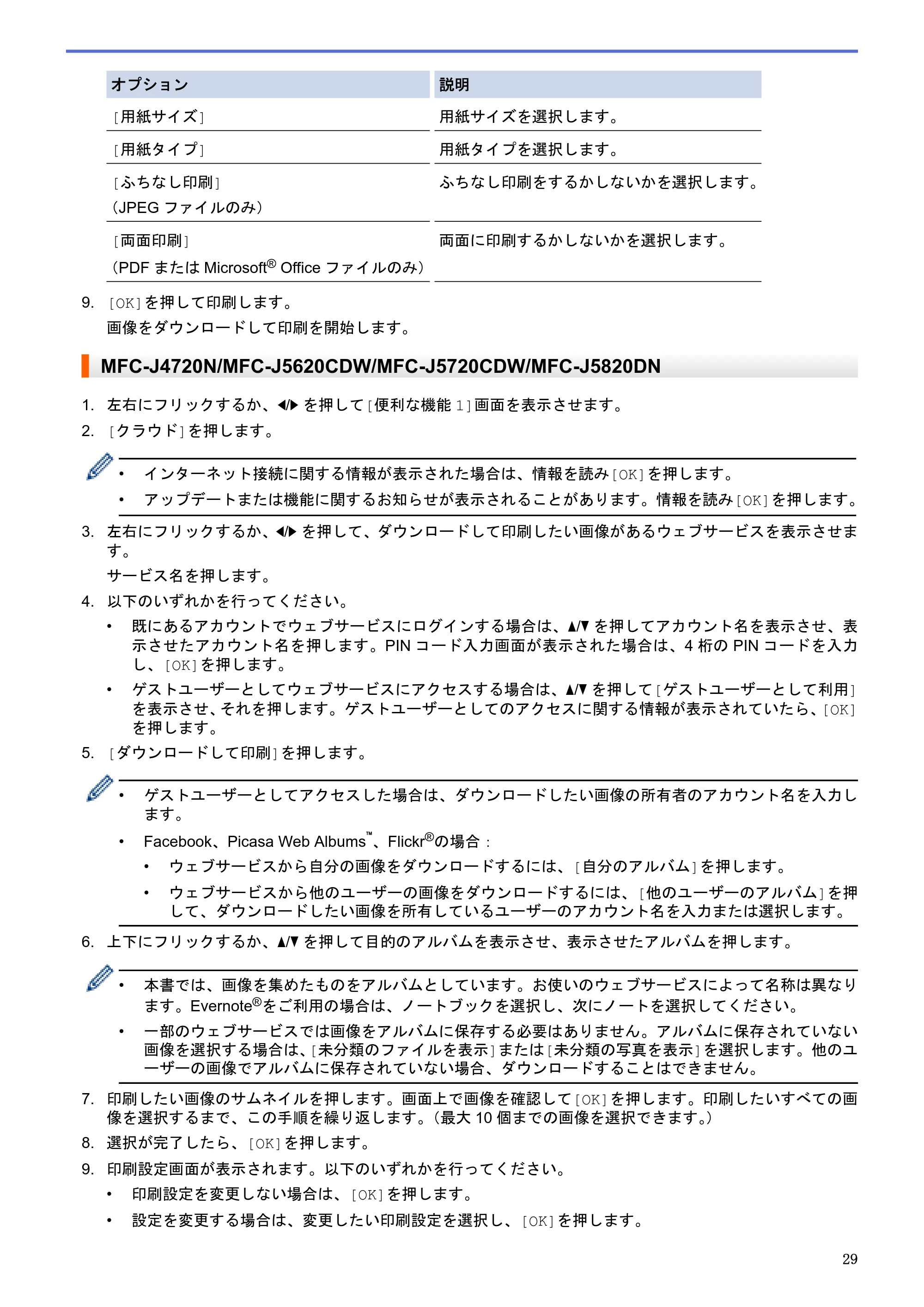 ブラザー DCP-J4220N / MFC-J4720N / MFC-J5620CDW クラウド接続ガイド — 原本ページ — 34ページ