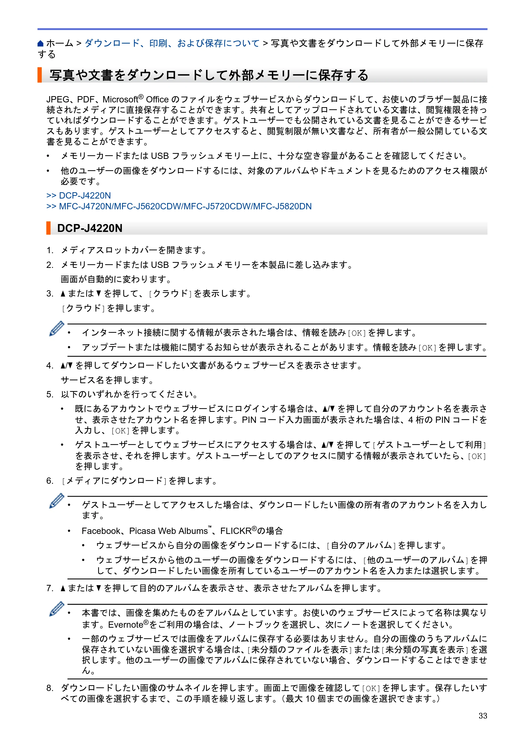 ブラザー DCP-J4220N / MFC-J4720N / MFC-J5620CDW クラウド接続ガイド — 写真や文書をダウンロードして外部メモリーに保存する — 原本ページ — 38ページ