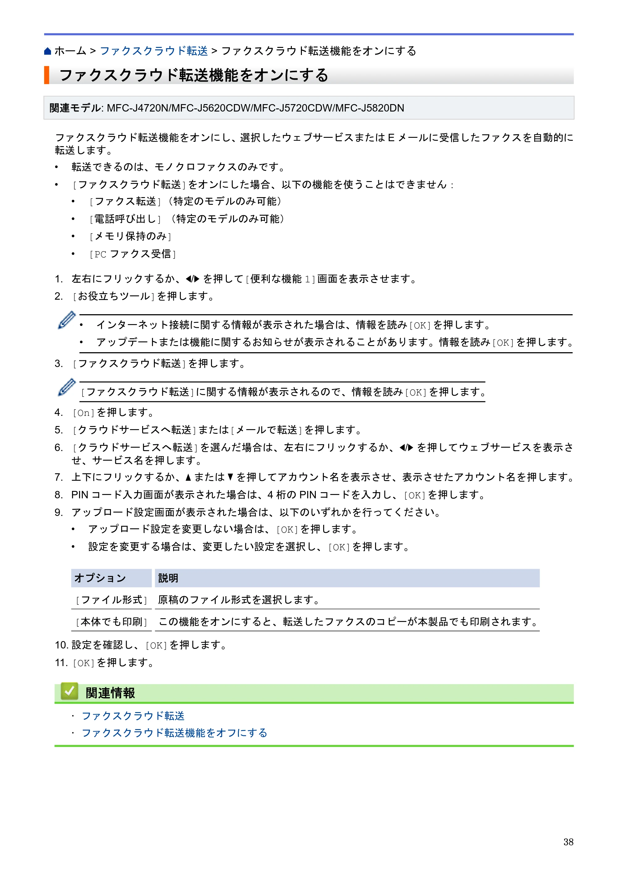 ブラザー DCP-J4220N / MFC-J4720N / MFC-J5620CDW クラウド接続ガイド — ファクスクラウド転送機能をオンにする — 原本ページ — 43ページ