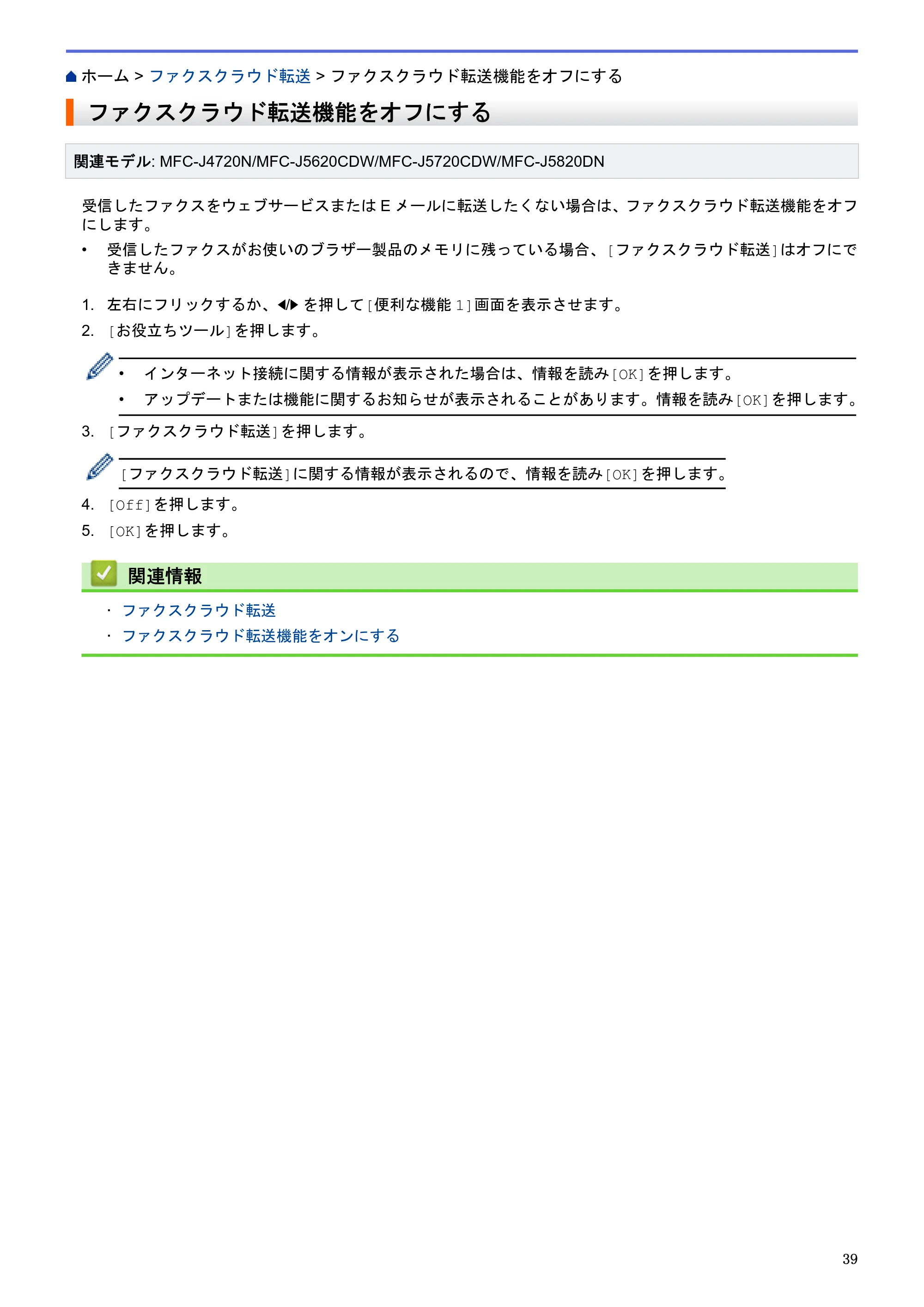 ブラザー DCP-J4220N / MFC-J4720N / MFC-J5620CDW クラウド接続ガイド — ファクスクラウド転送機能をオフにする — 原本ページ — 44ページ