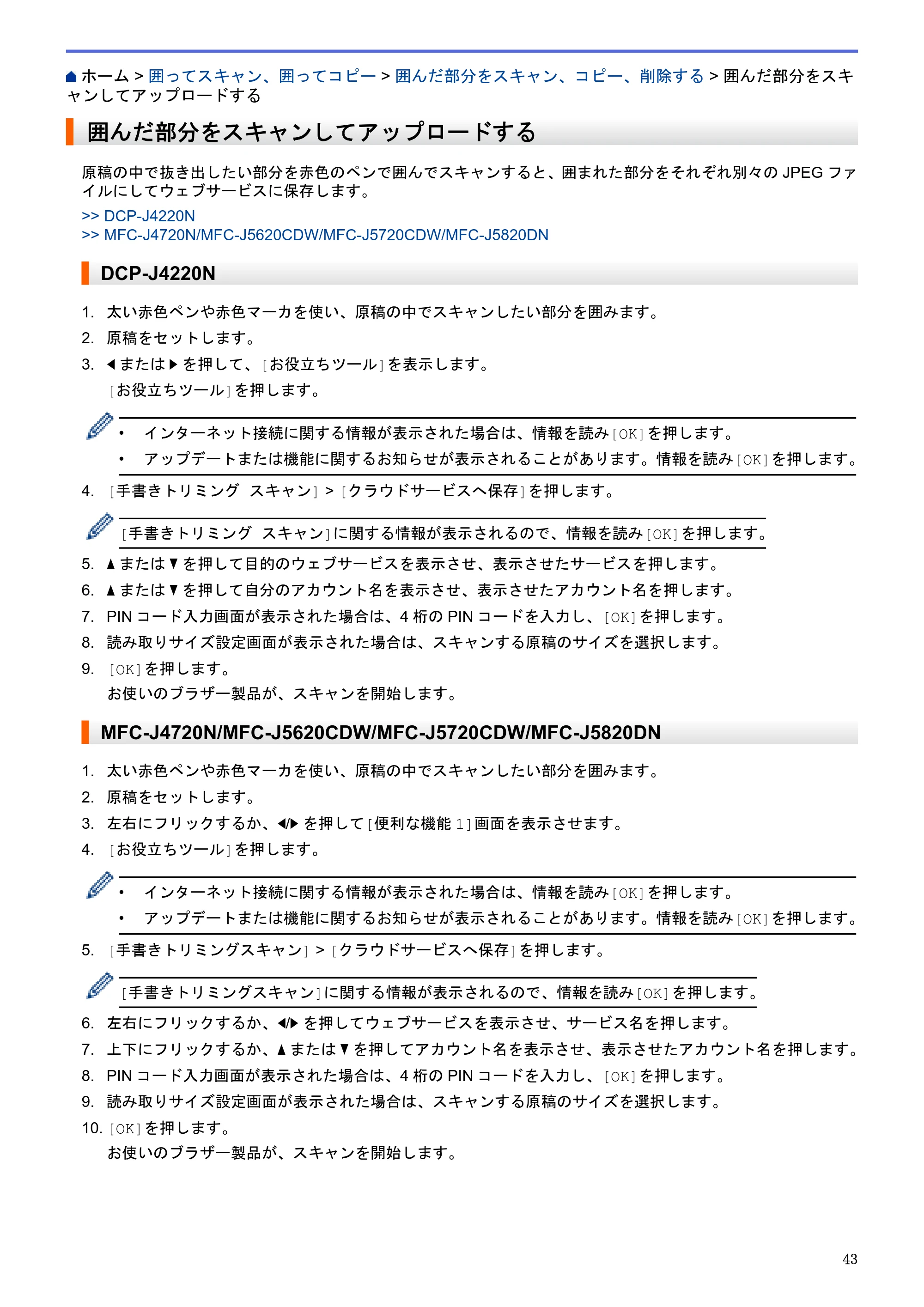ブラザー DCP-J4220N / MFC-J4720N / MFC-J5620CDW クラウド接続ガイド — 囲んだ部分をスキャンしてアップロードする — 原本ページ — 48ページ